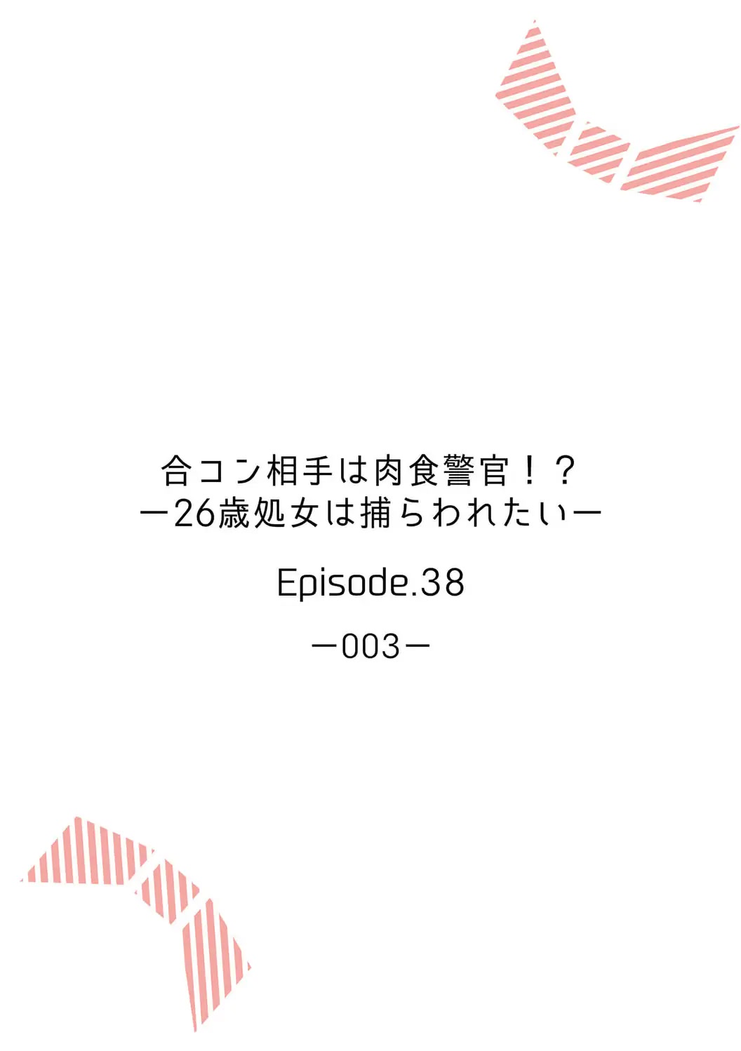 My Blind Date is a Womanizing Cop Chapter 38 - Page 4