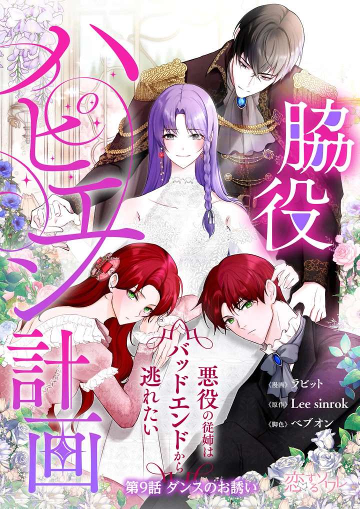 My Happy Ending Plan as a Side Character – I Refuse the Villainess’s Bad Ending! Chapter 9 - Page 1