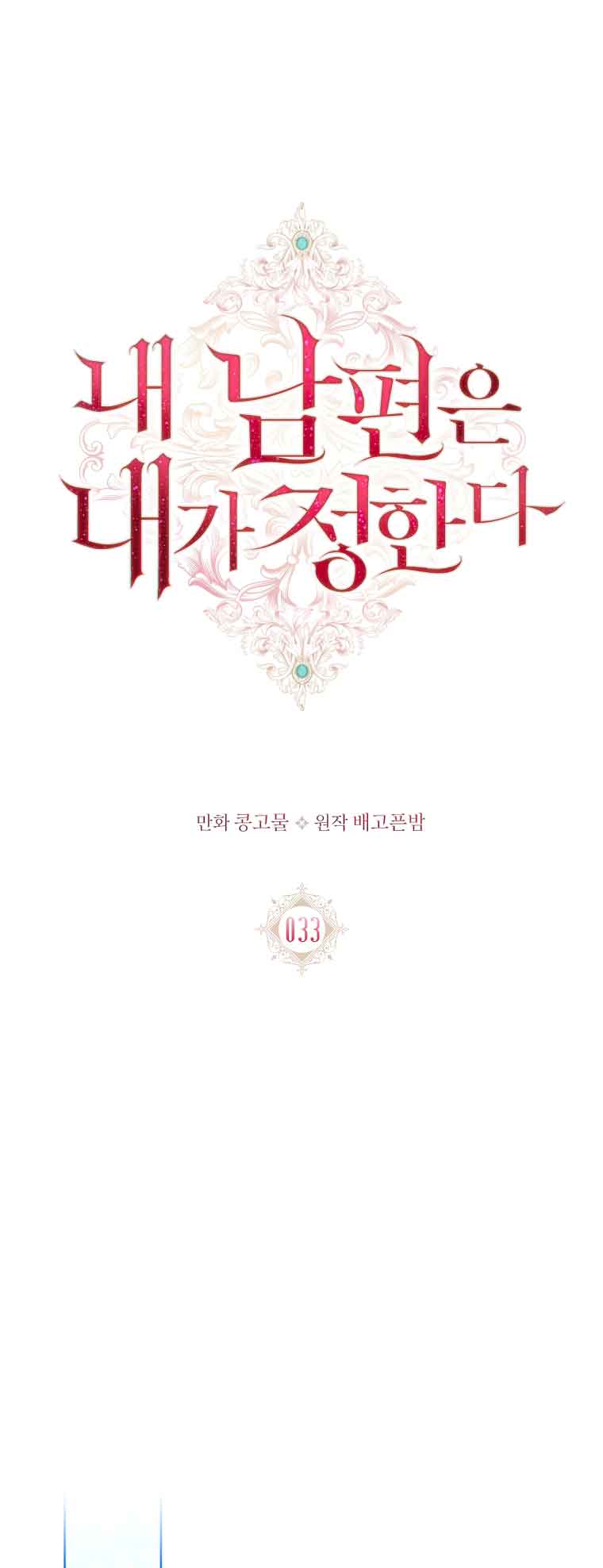 My Husband Is My Choice Chapter 33 - Page 1