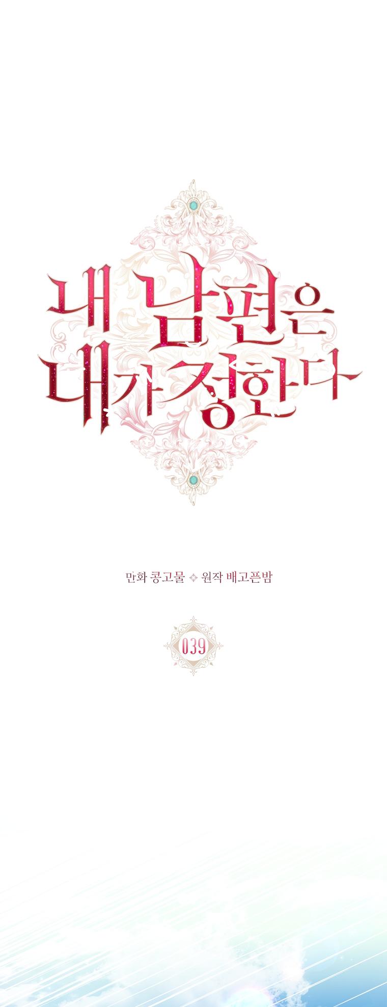 My Husband Is My Choice Chapter 39 - Page 17