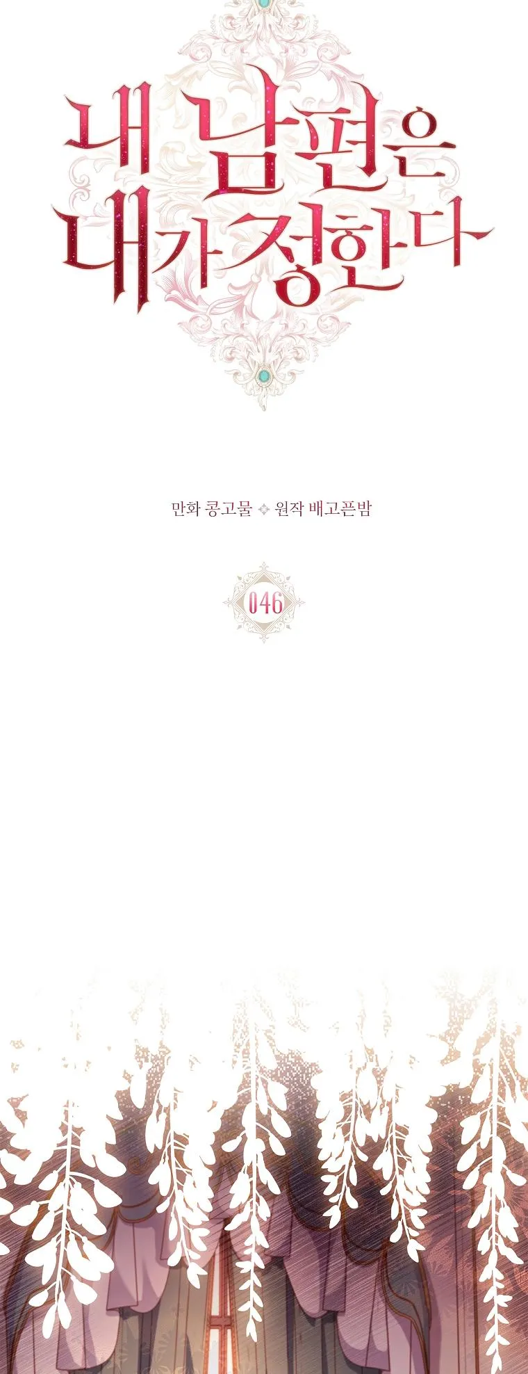 My Husband Is My Choice Chapter 46 - Page 18