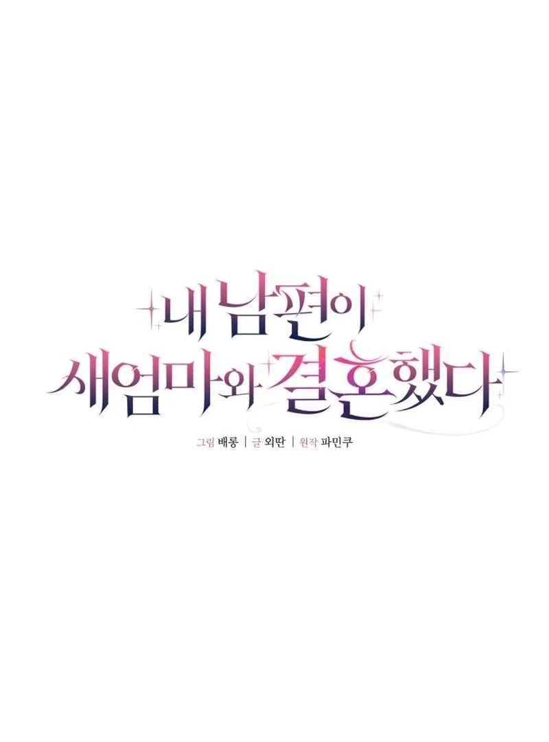 My Husband Married My Stepmother Chapter 21 - Page 18