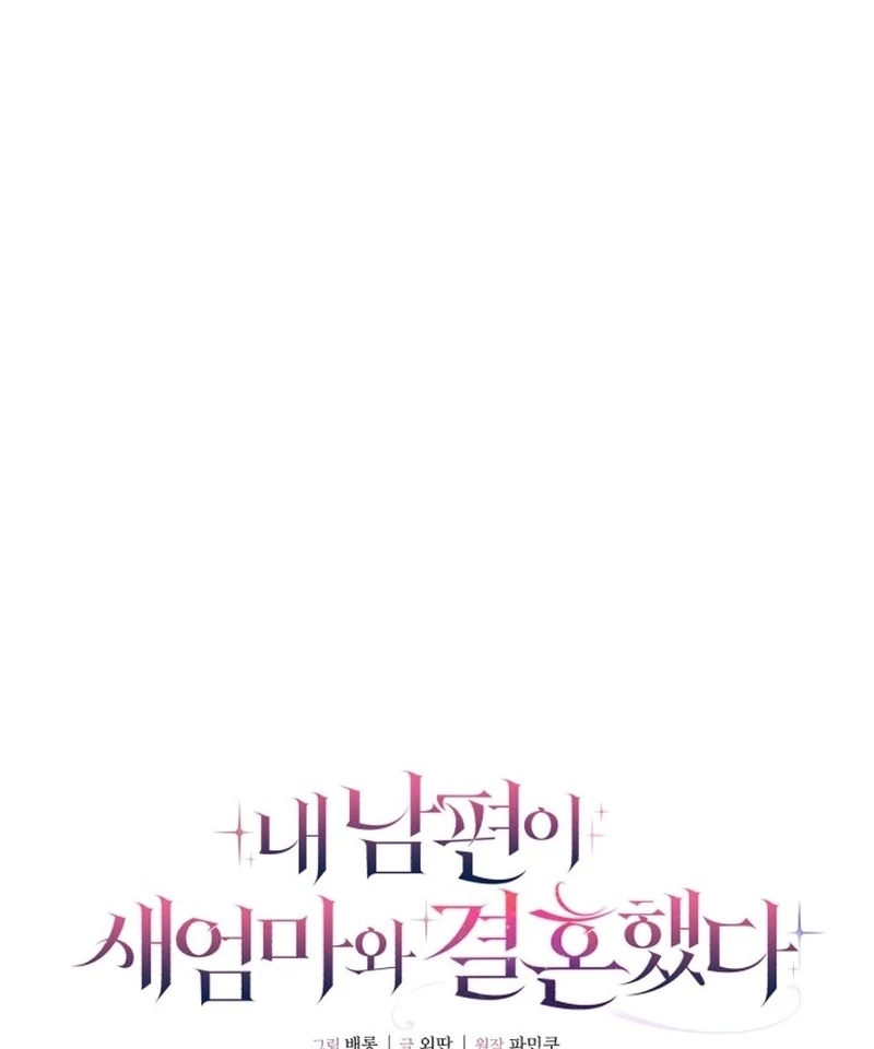 My Husband Married My Stepmother Chapter 6 - Page 17