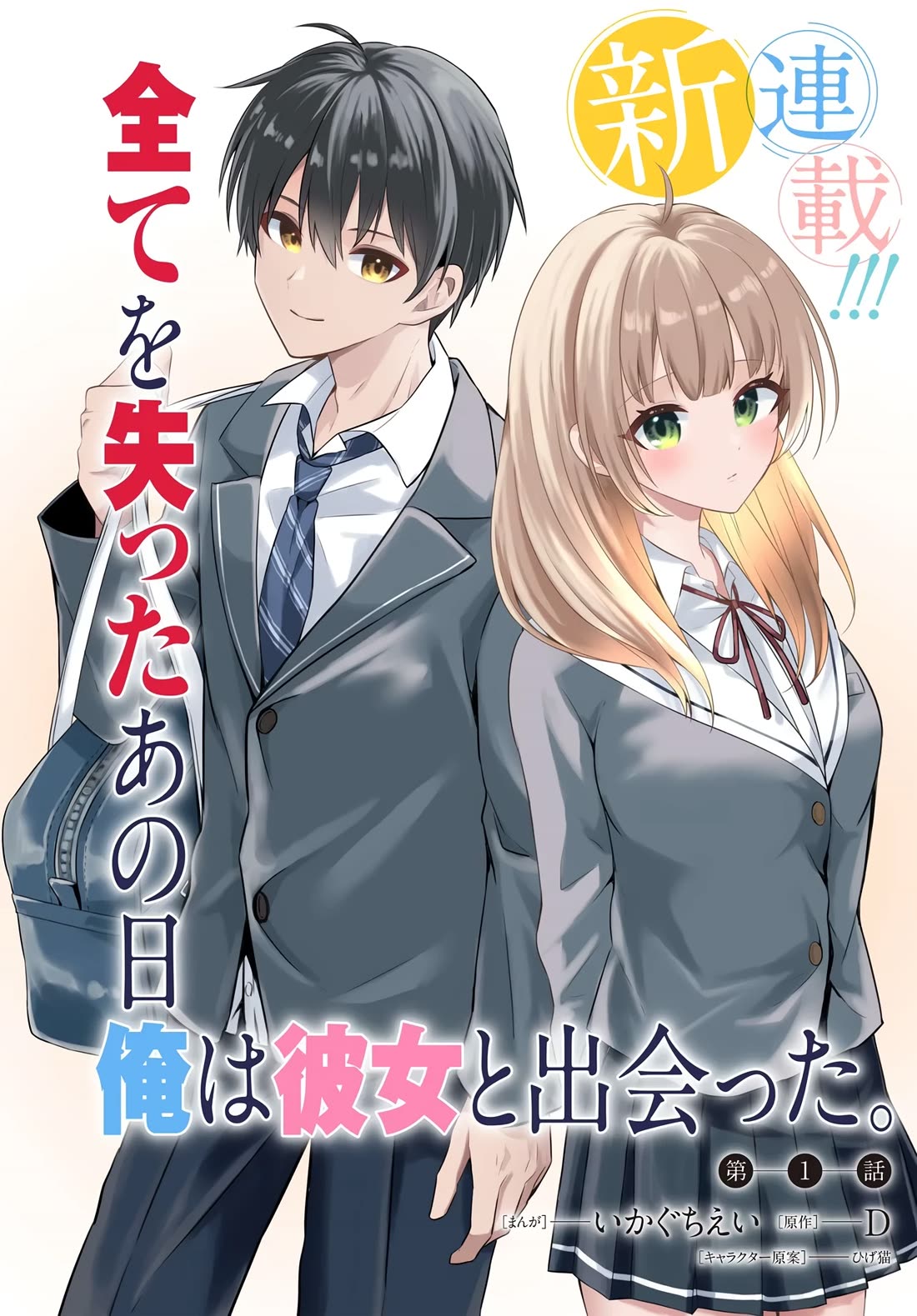 My Life Turned Around: After Being Cheated on and Falsely Accused, I Ended up Being Adored by the Most Beautiful Girl in School Chapter 1 - Page 1