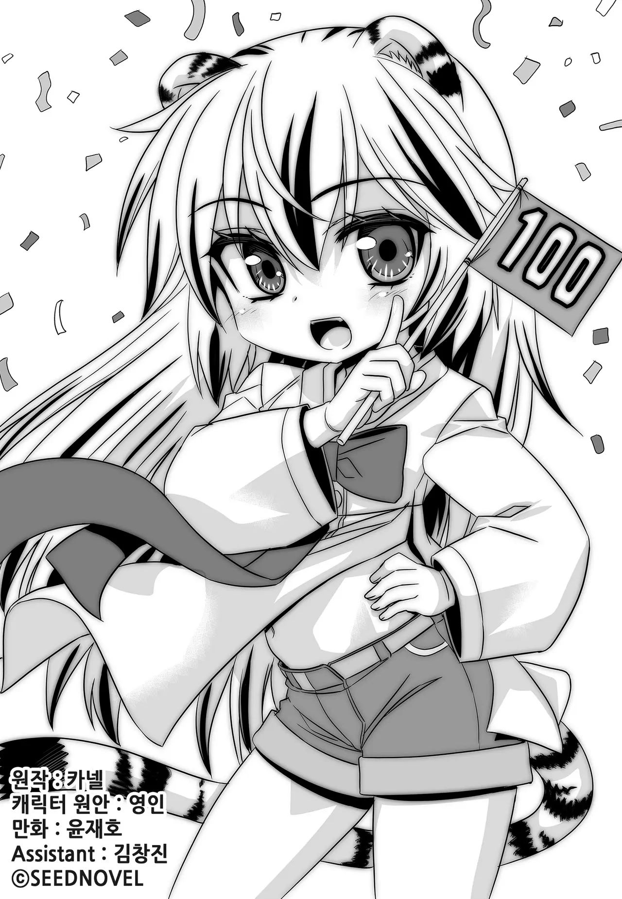 My Love Tiger Chapter 100 - Page 3