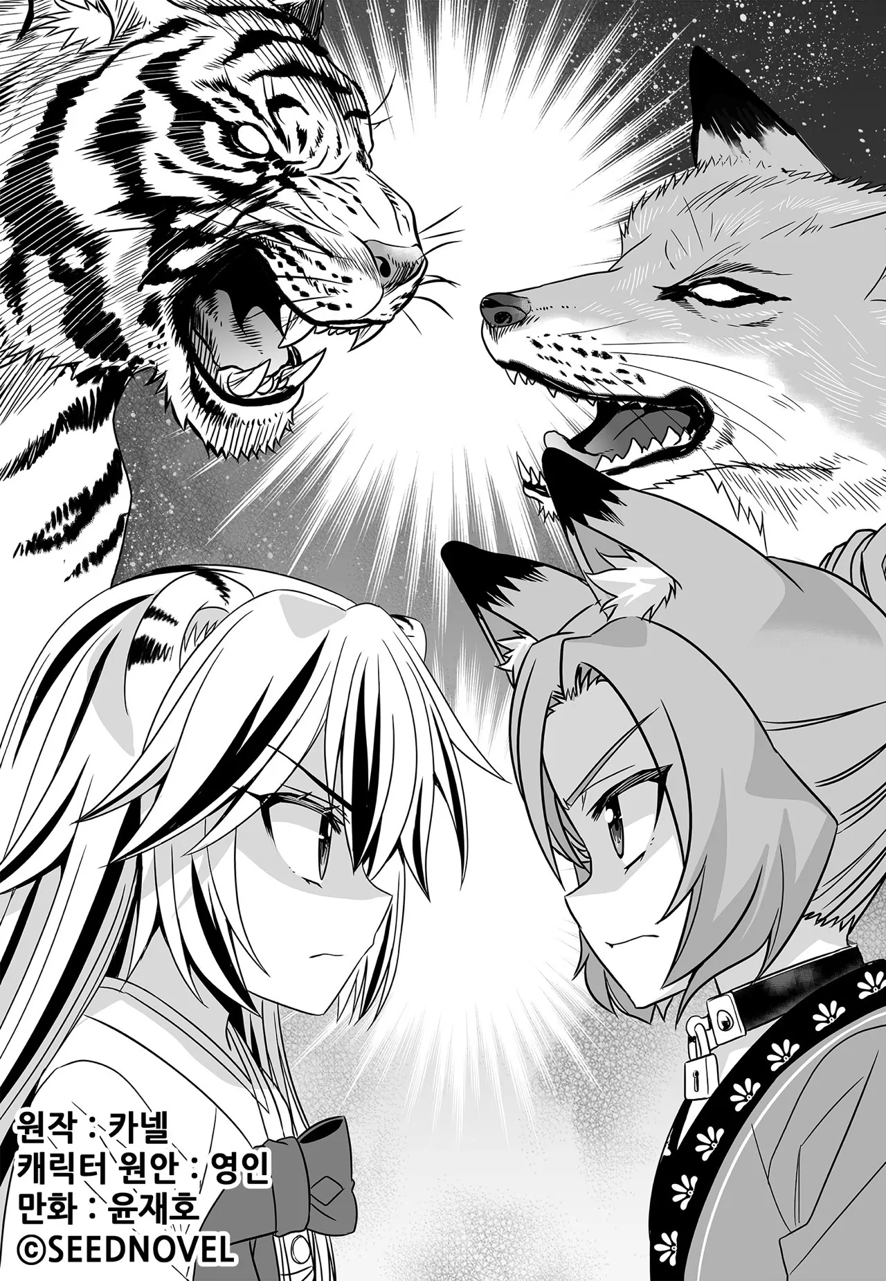 My Love Tiger Chapter 172 - Page 1