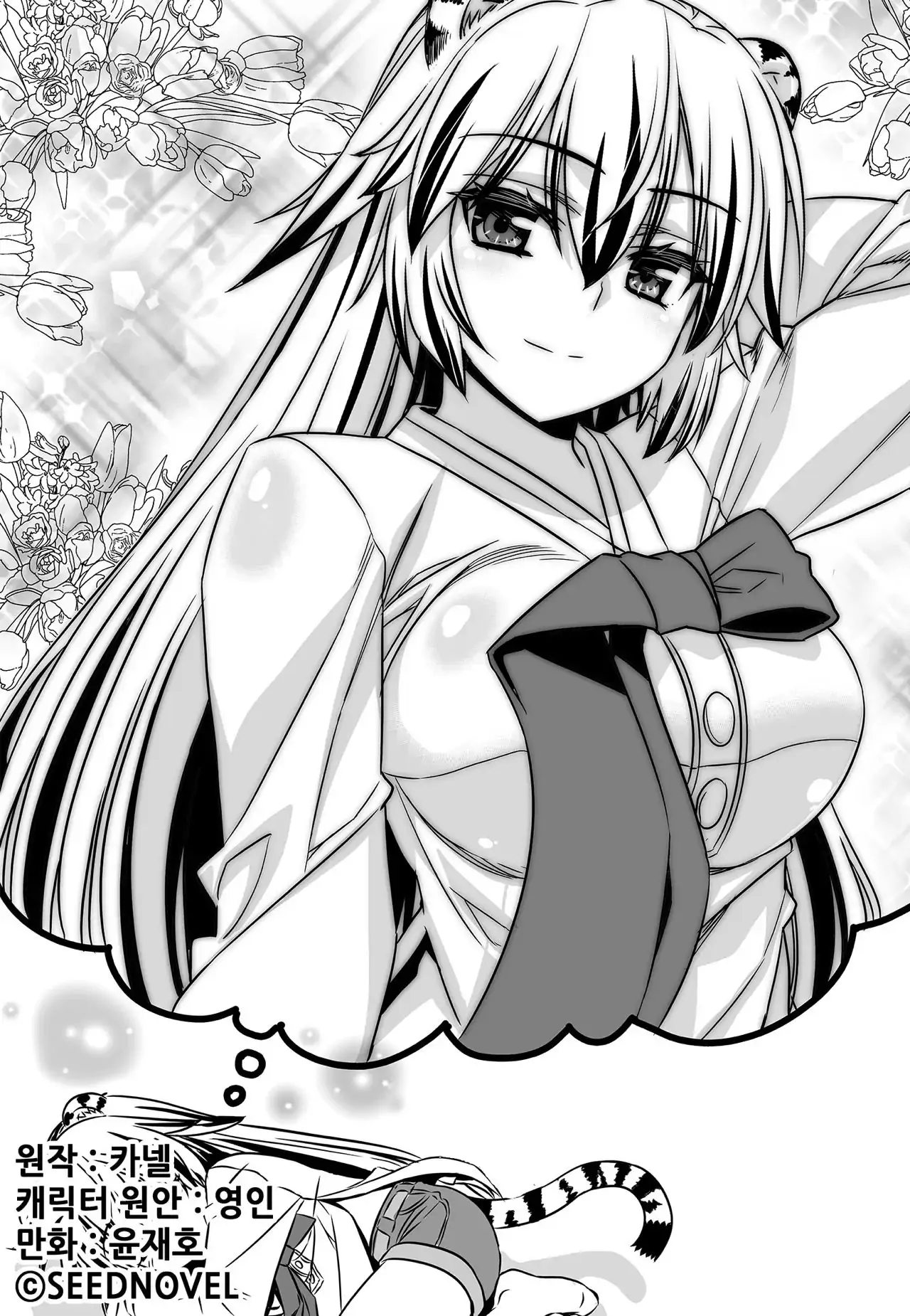 My Love Tiger Chapter 174 - Page 1