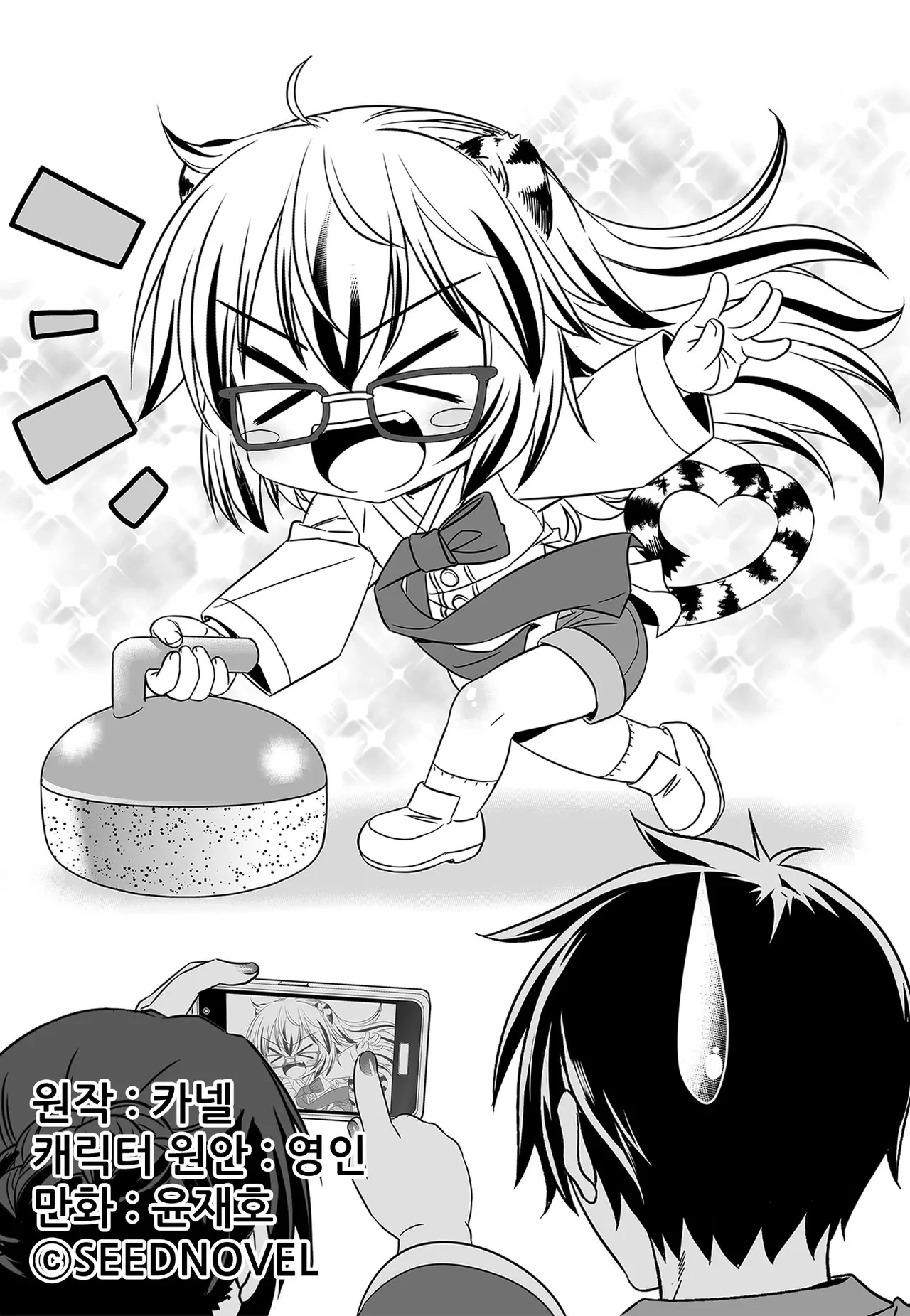 My Love Tiger Chapter 204 - Page 2