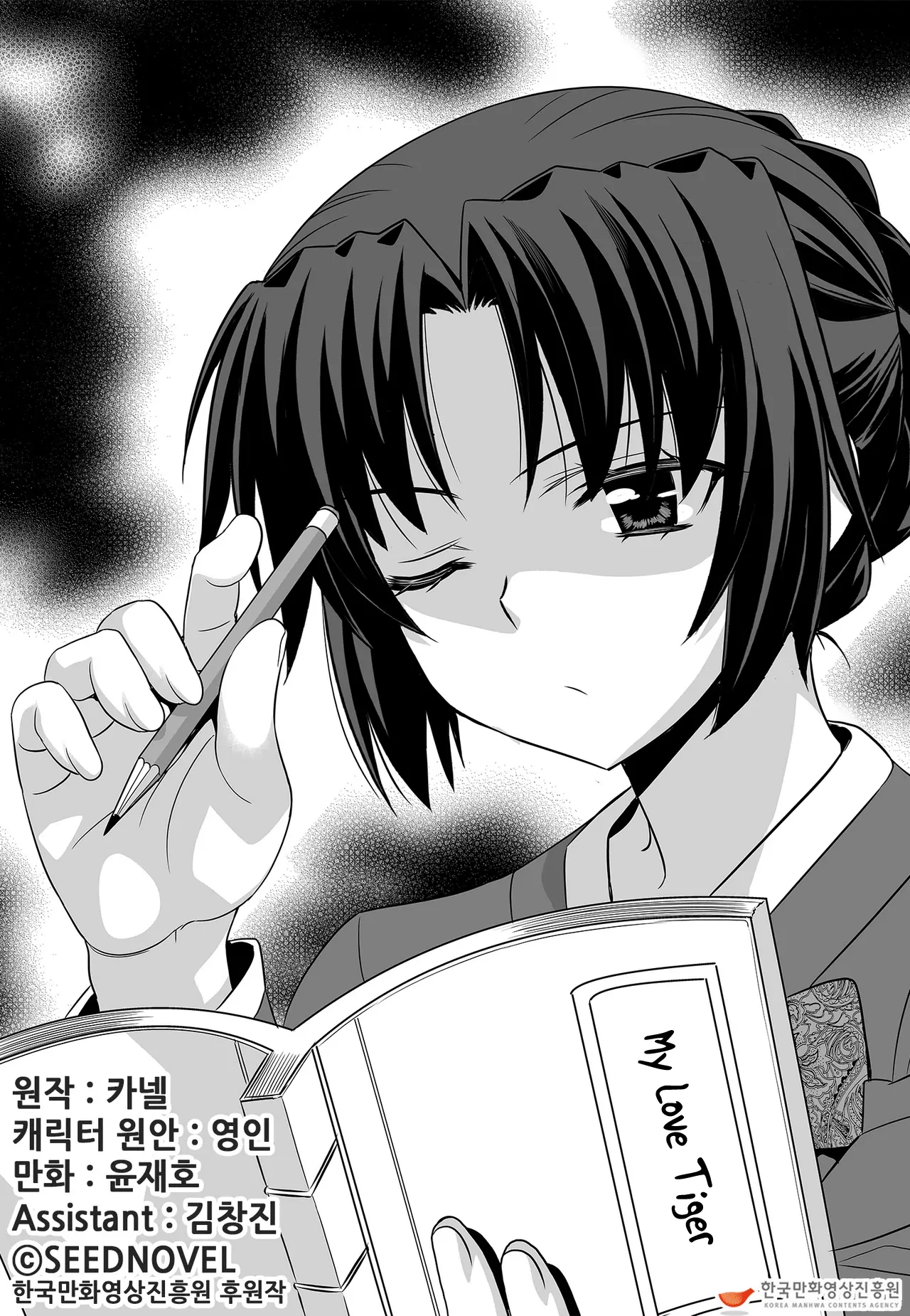 My Love Tiger Chapter 87 - Page 2
