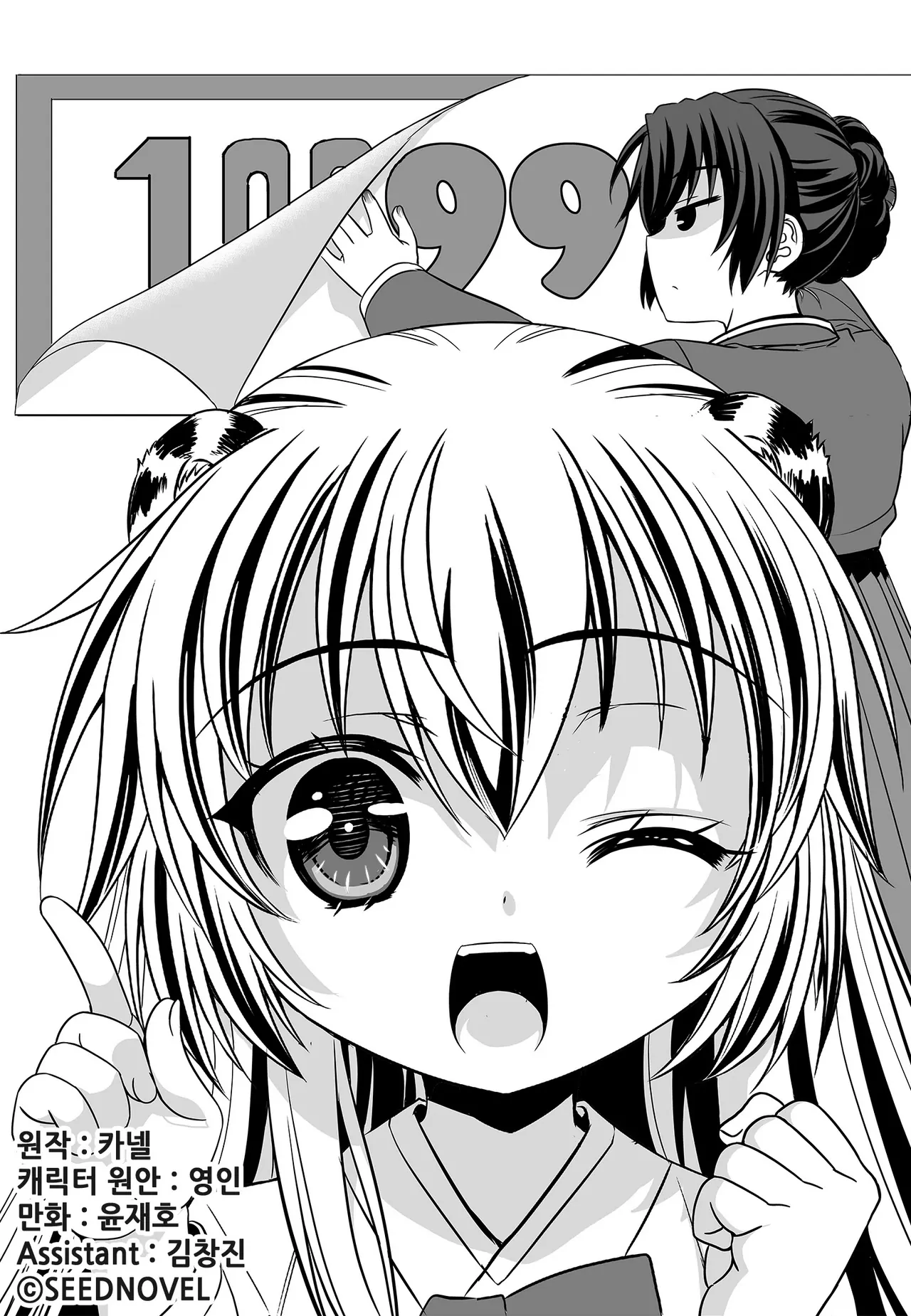 My Love Tiger Chapter 99 - Page 3