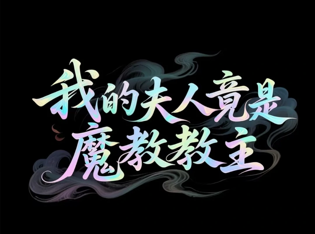 My Wife Is Actually The Demonic Sect Master Chapter 0 - Page 11