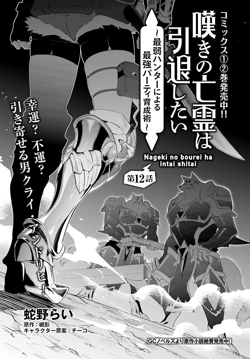 Nageki no Bourei wa Intai Shitai ~Saijaku Hunter ni Yoru Saikyou Party Ikuseijutsu~ Chapter 12 - Page 2