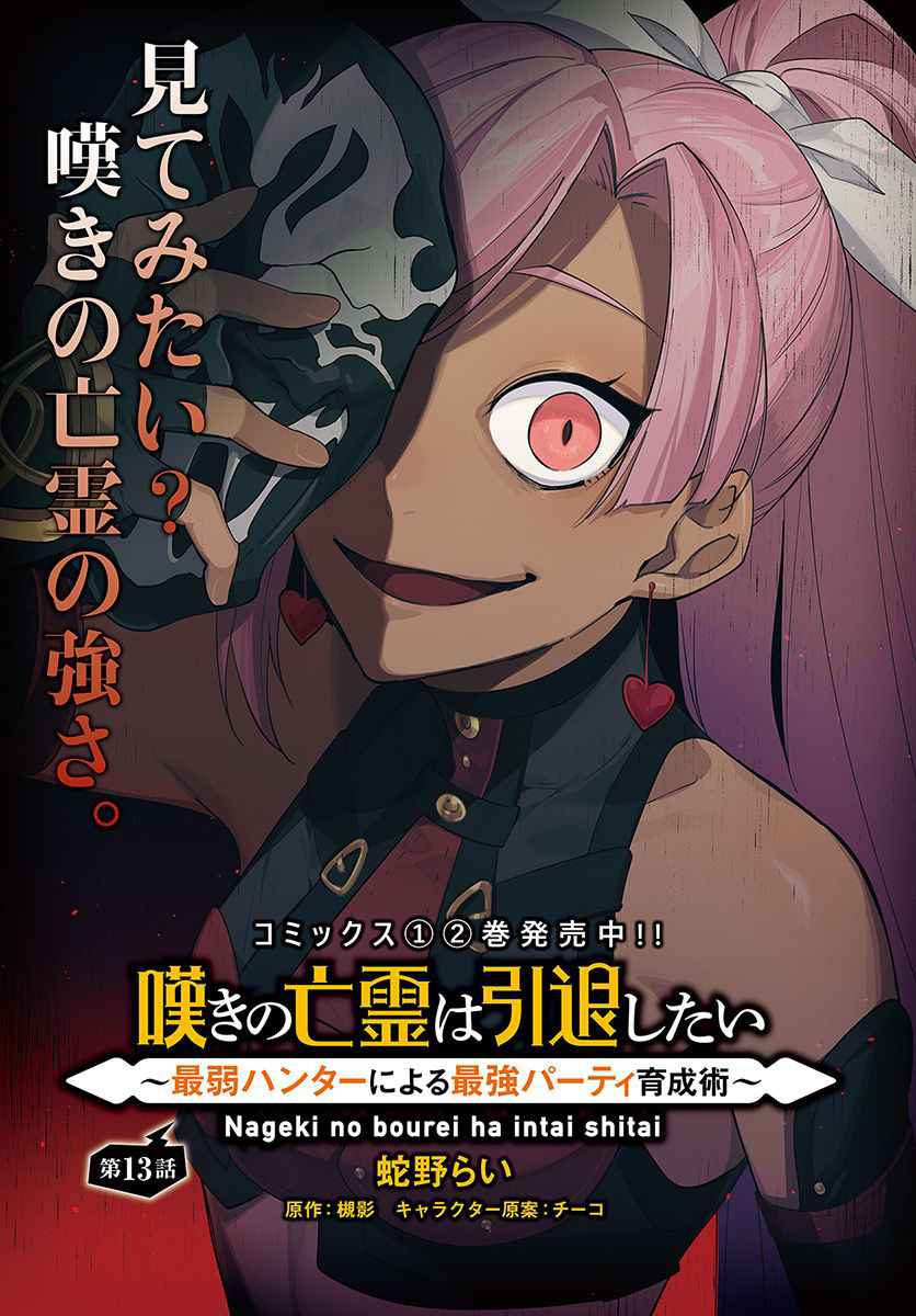 Nageki no Bourei wa Intai Shitai ~Saijaku Hunter ni Yoru Saikyou Party Ikuseijutsu~ Chapter 13 - Page 2