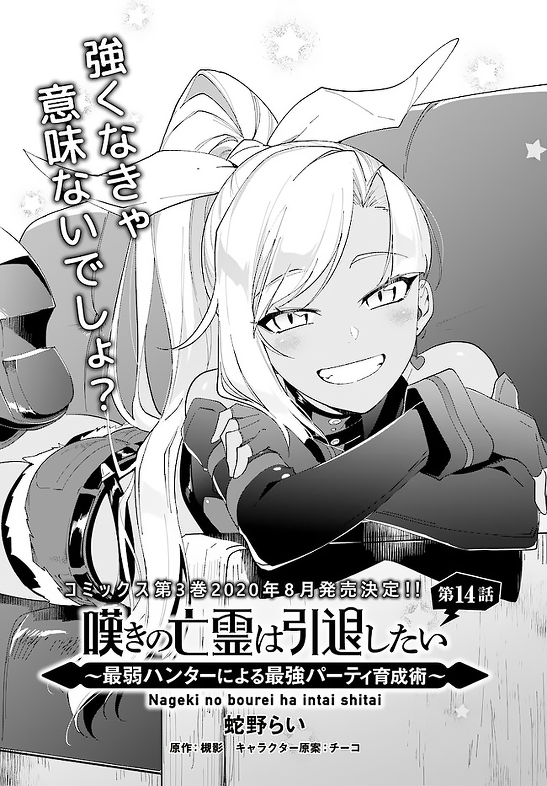 Nageki no Bourei wa Intai Shitai ~Saijaku Hunter ni Yoru Saikyou Party Ikuseijutsu~ Chapter 14 - Page 2