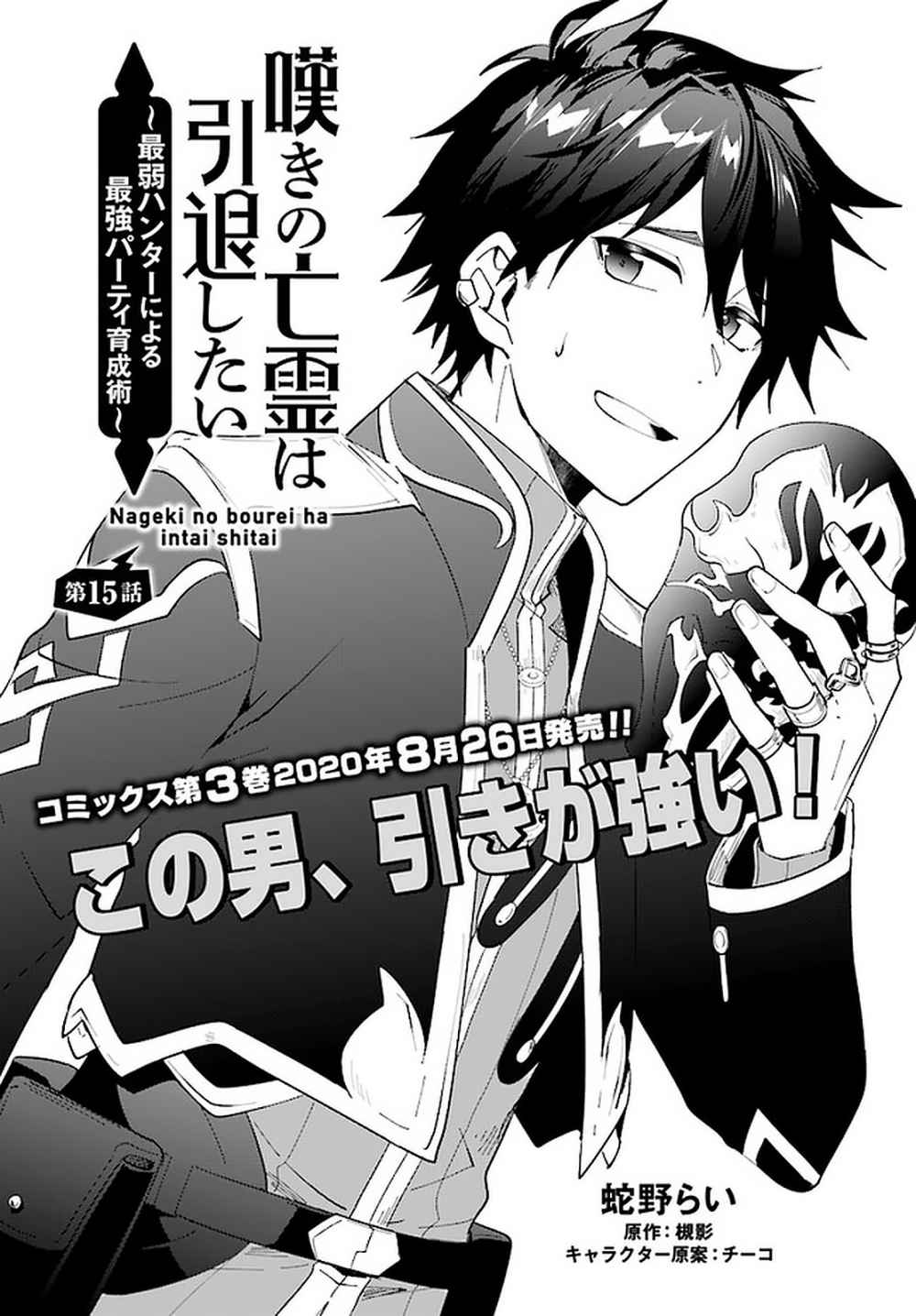 Nageki no Bourei wa Intai Shitai ~Saijaku Hunter ni Yoru Saikyou Party Ikuseijutsu~ Chapter 15 - Page 2