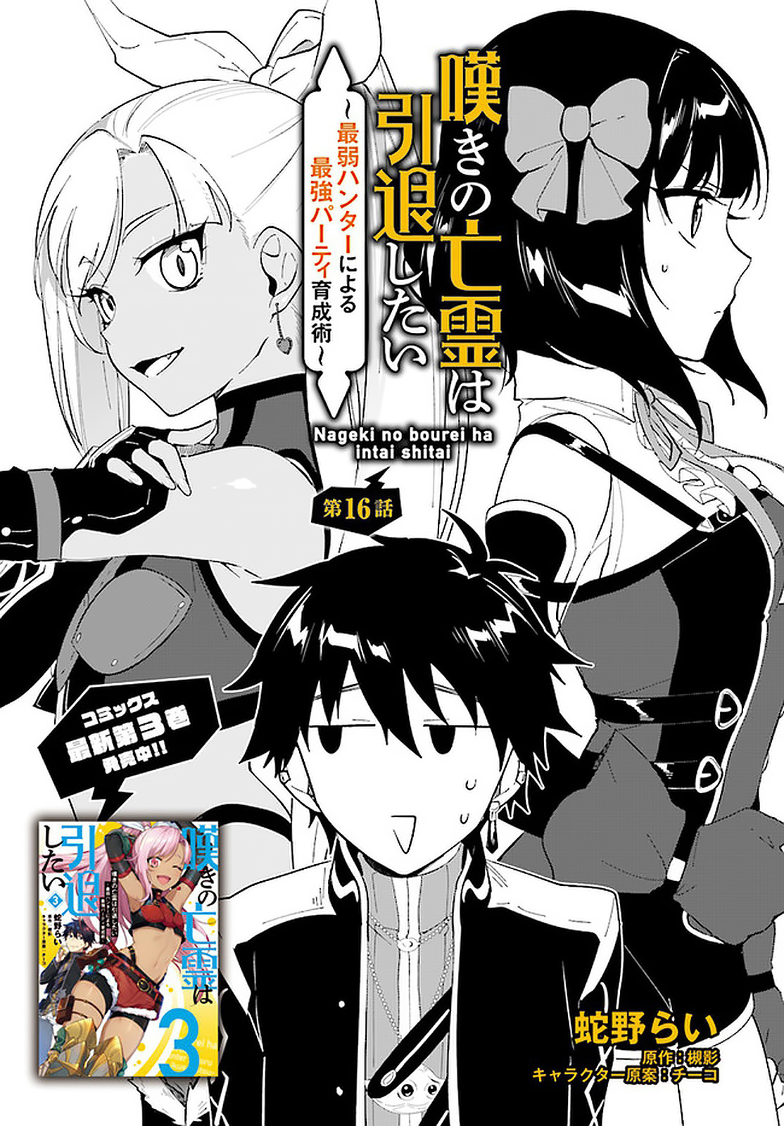 Nageki no Bourei wa Intai Shitai ~Saijaku Hunter ni Yoru Saikyou Party Ikuseijutsu~ Chapter 16 - Page 2