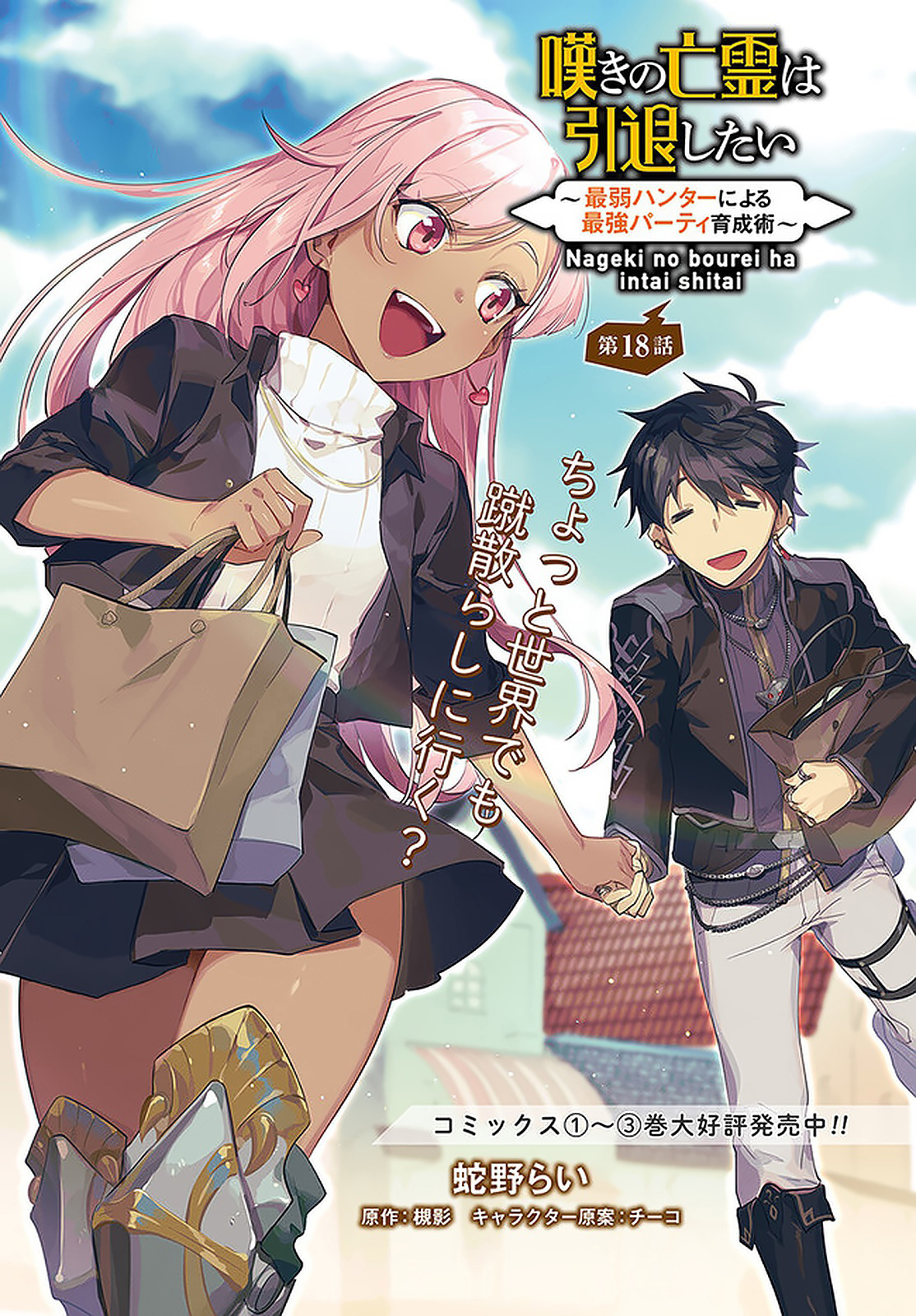 Nageki no Bourei wa Intai Shitai ~Saijaku Hunter ni Yoru Saikyou Party Ikuseijutsu~ Chapter 18 - Page 2