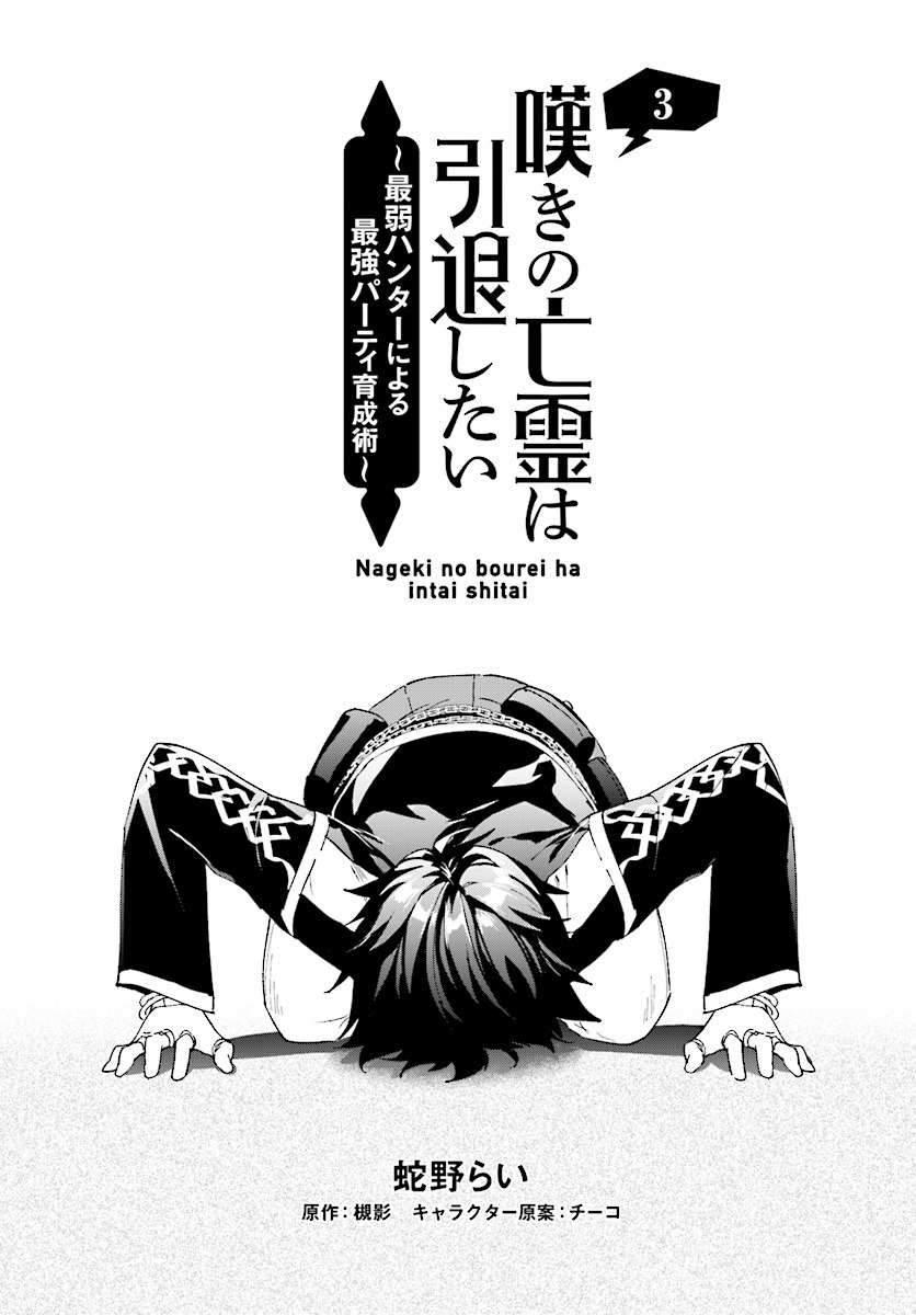 Nageki no Bourei wa Intai Shitai ~Saijaku Hunter ni Yoru Saikyou Party Ikuseijutsu~ Chapter 3.1 - Page 3