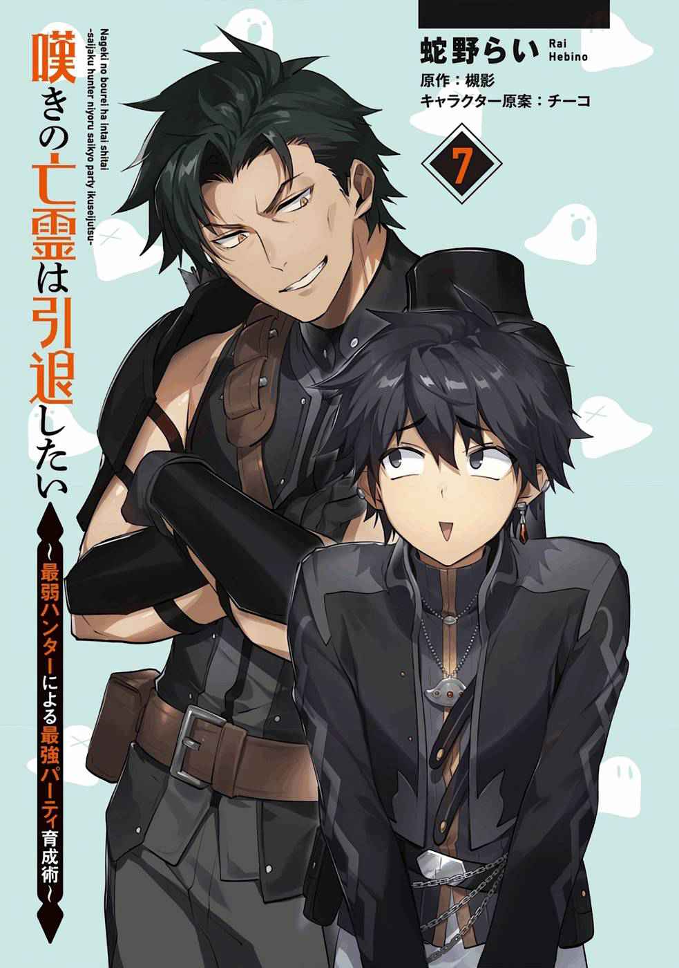 Nageki no Bourei wa Intai Shitai ~Saijaku Hunter ni Yoru Saikyou Party Ikuseijutsu~ Chapter 31 - Page 3