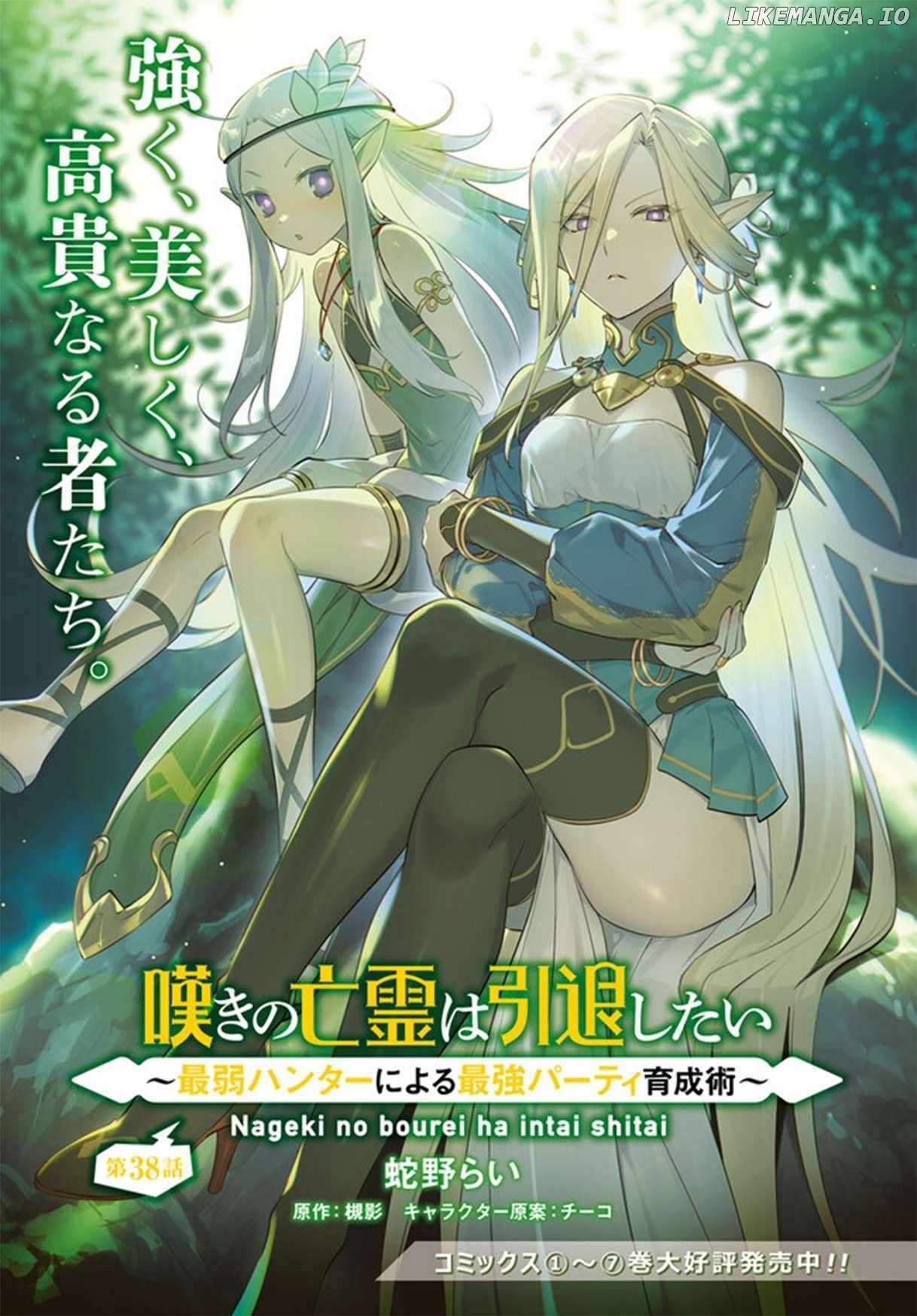 Nageki no Bourei wa Intai Shitai ~Saijaku Hunter ni Yoru Saikyou Party Ikuseijutsu~ Chapter 38 - Page 2