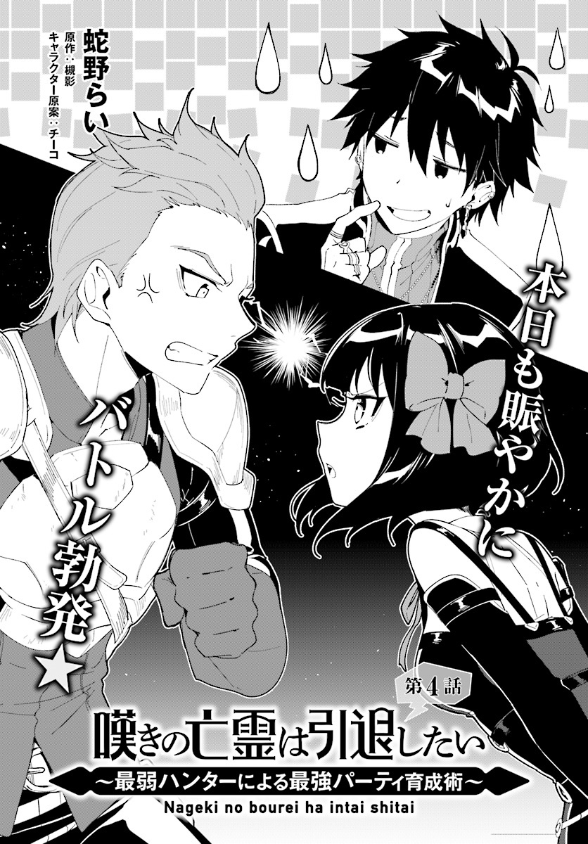 Nageki no Bourei wa Intai Shitai ~Saijaku Hunter ni Yoru Saikyou Party Ikuseijutsu~ Chapter 4.1 - Page 3