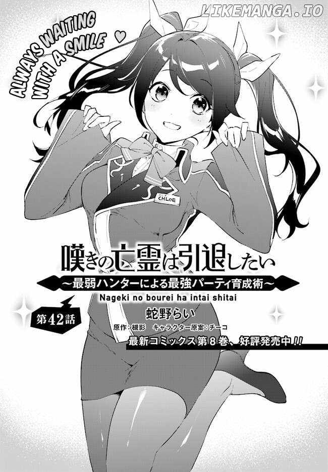 Nageki no Bourei wa Intai Shitai ~Saijaku Hunter ni Yoru Saikyou Party Ikuseijutsu~ Chapter 42.1 - Page 2