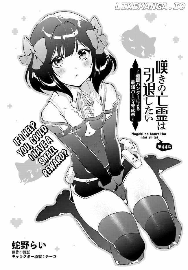 Nageki no Bourei wa Intai Shitai ~Saijaku Hunter ni Yoru Saikyou Party Ikuseijutsu~ Chapter 44.1 - Page 2