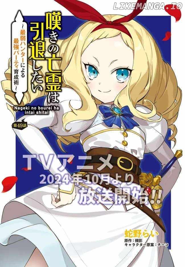 Nageki no Bourei wa Intai Shitai ~Saijaku Hunter ni Yoru Saikyou Party Ikuseijutsu~ Chapter 49.1 - Page 2