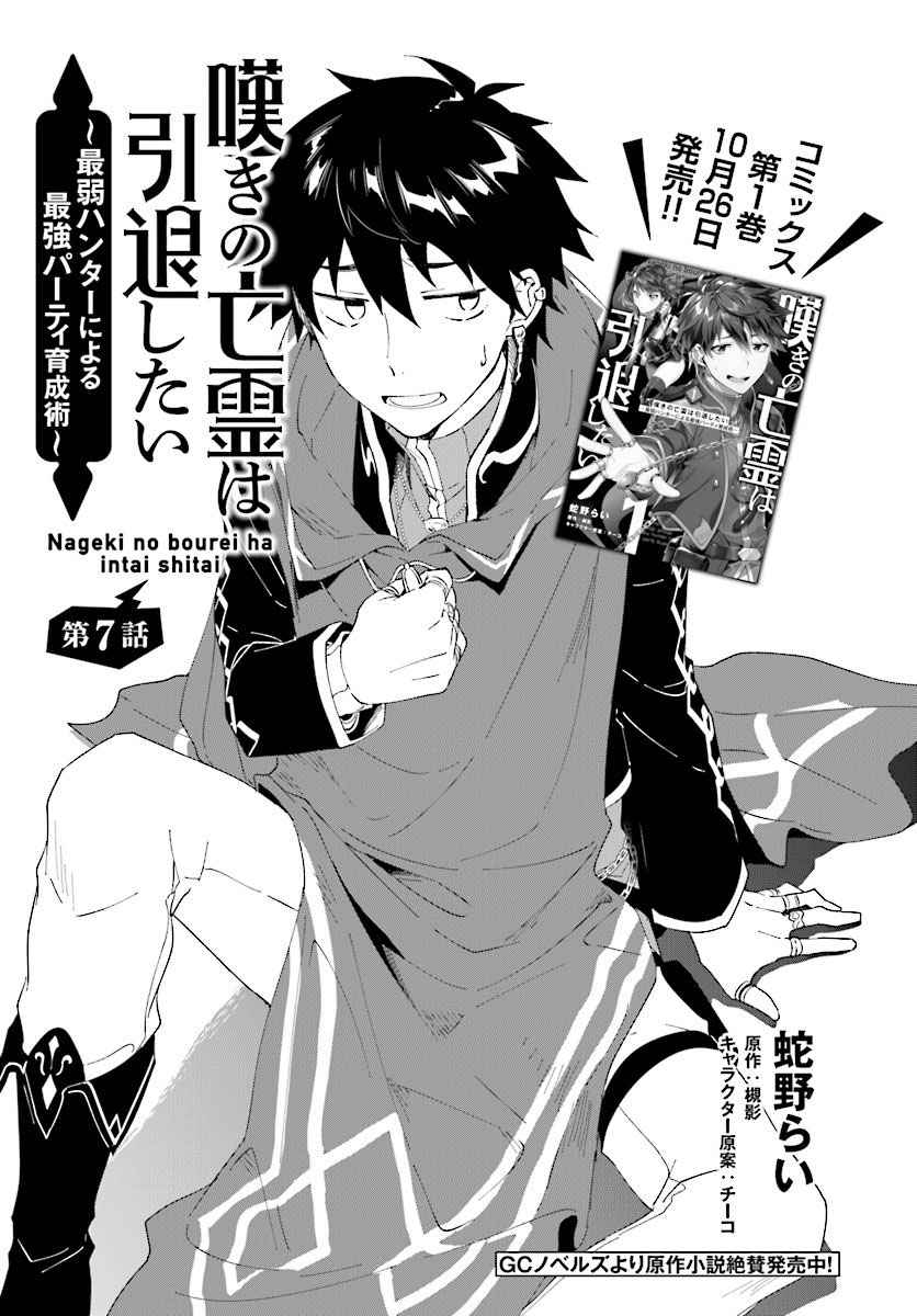 Nageki no Bourei wa Intai Shitai ~Saijaku Hunter ni Yoru Saikyou Party Ikuseijutsu~ Chapter 7.1 - Page 1