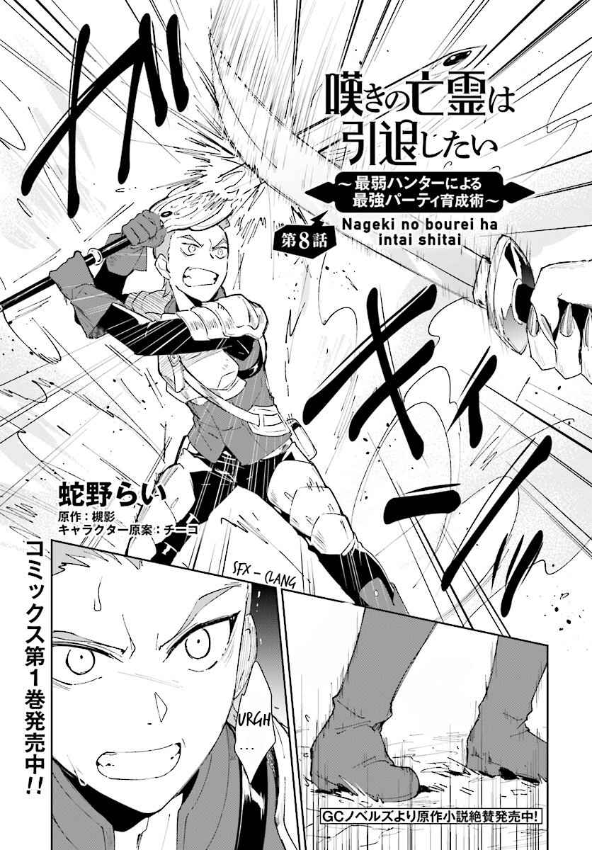 Nageki no Bourei wa Intai Shitai ~Saijaku Hunter ni Yoru Saikyou Party Ikuseijutsu~ Chapter 8 - Page 1