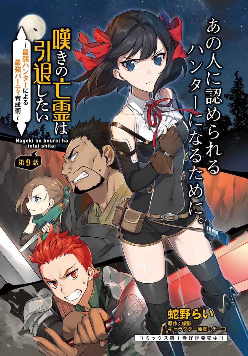 Nageki no Bourei wa Intai Shitai ~Saijaku Hunter ni Yoru Saikyou Party Ikuseijutsu~ Chapter 9 - Page 2