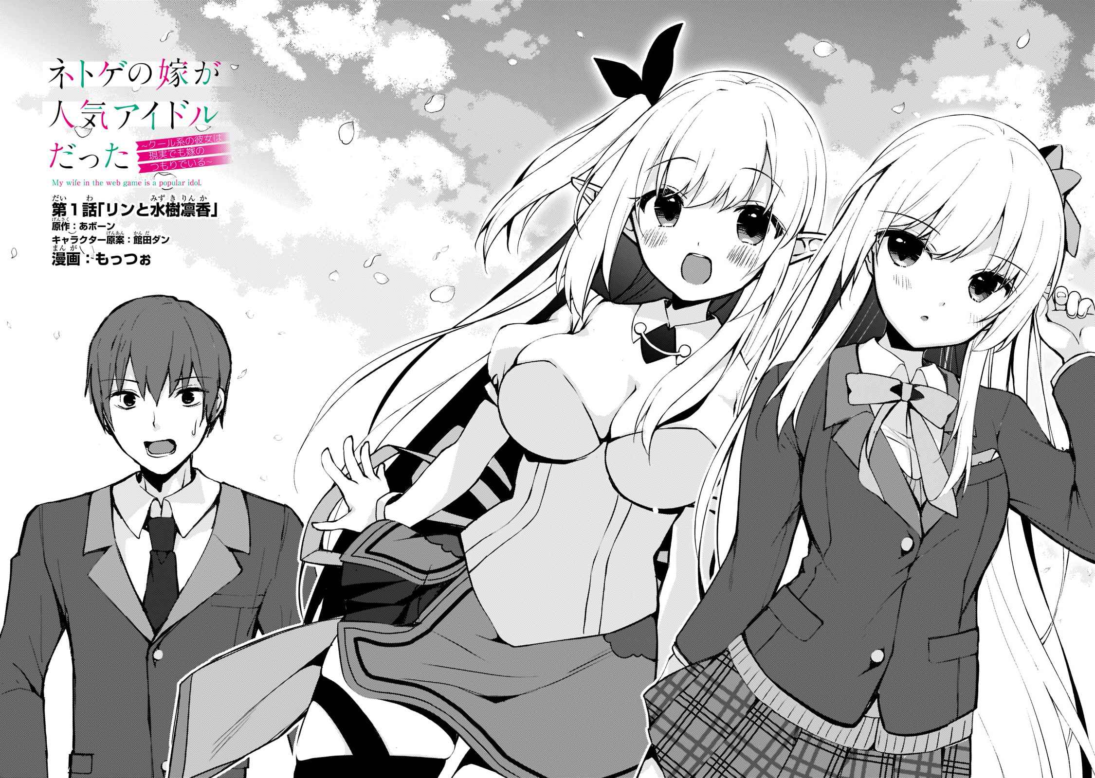 Netoge no Yome ga Ninki Idol datta ~Cool kei no Kanojo wa Genjitsu demo Yome no Tsumori de Iru~ Chapter 1 - Page 2