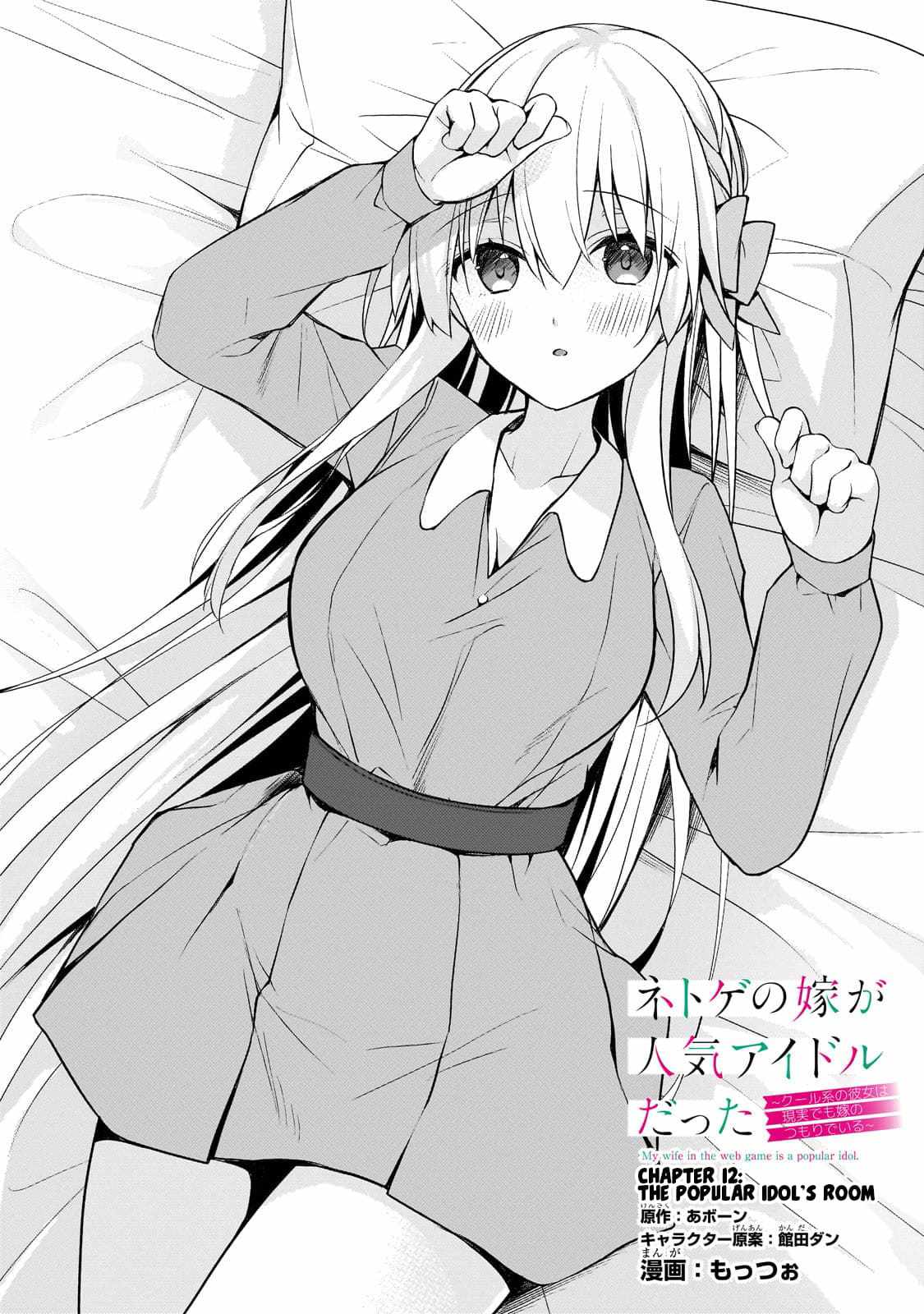 Netoge no Yome ga Ninki Idol datta ~Cool kei no Kanojo wa Genjitsu demo Yome no Tsumori de Iru~ Chapter 12 - Page 1