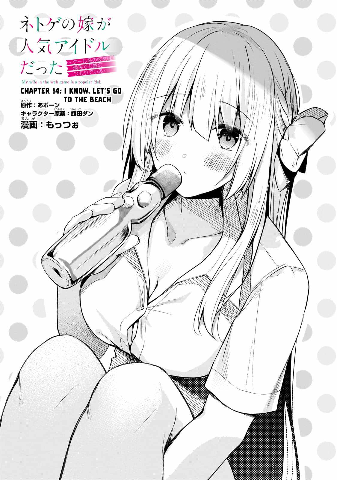 Netoge no Yome ga Ninki Idol datta ~Cool kei no Kanojo wa Genjitsu demo Yome no Tsumori de Iru~ Chapter 14 - Page 1