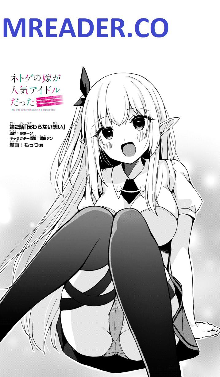 Netoge no Yome ga Ninki Idol datta ~Cool kei no Kanojo wa Genjitsu demo Yome no Tsumori de Iru~ Chapter 2 - Page 1