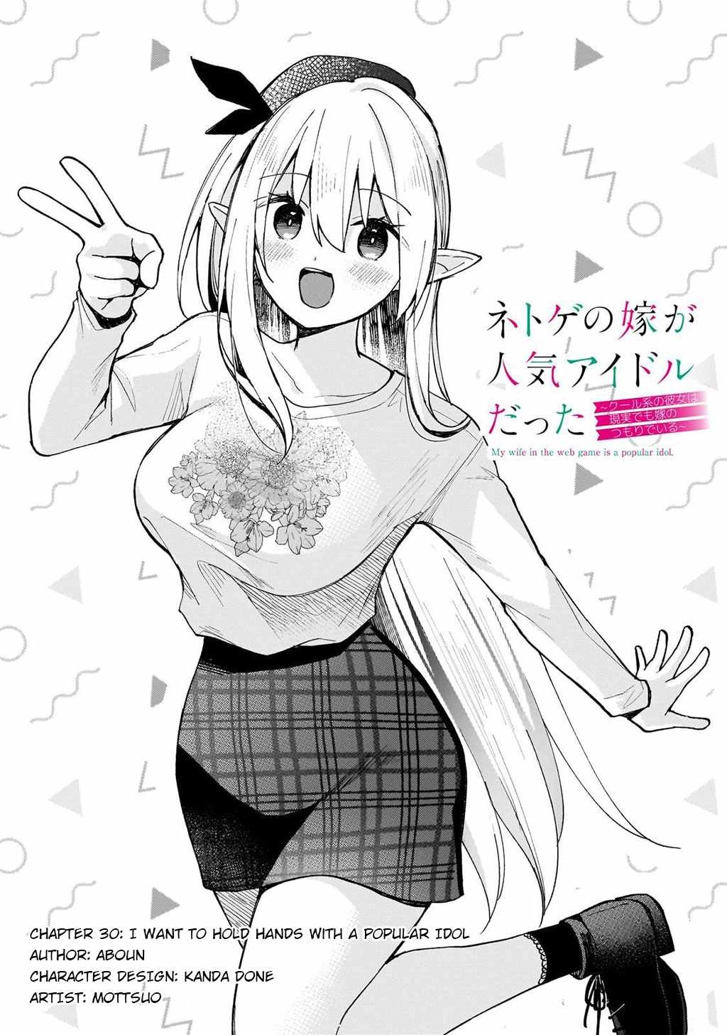 Netoge no Yome ga Ninki Idol datta ~Cool kei no Kanojo wa Genjitsu demo Yome no Tsumori de Iru~ Chapter 30 - Page 1