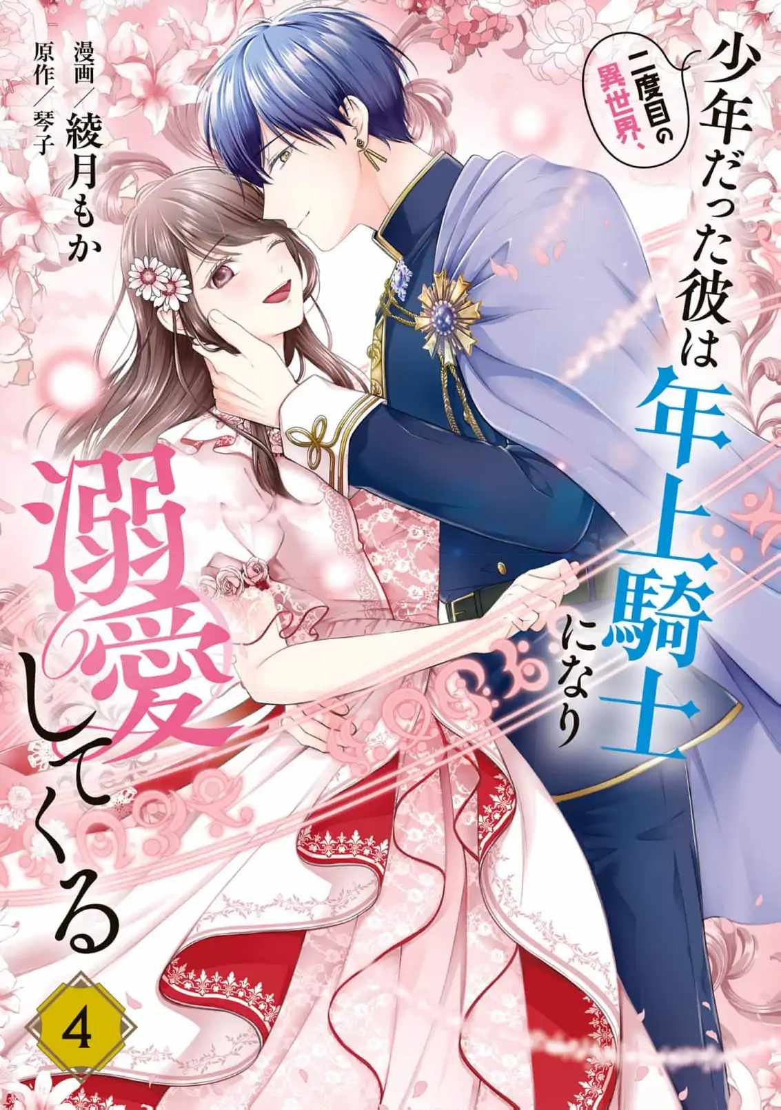 Nidome no Isekai Shounen Datta Kare wa Toshiue Kishi ni nari Dekiai Shitekuru Chapter 17 - Page 3