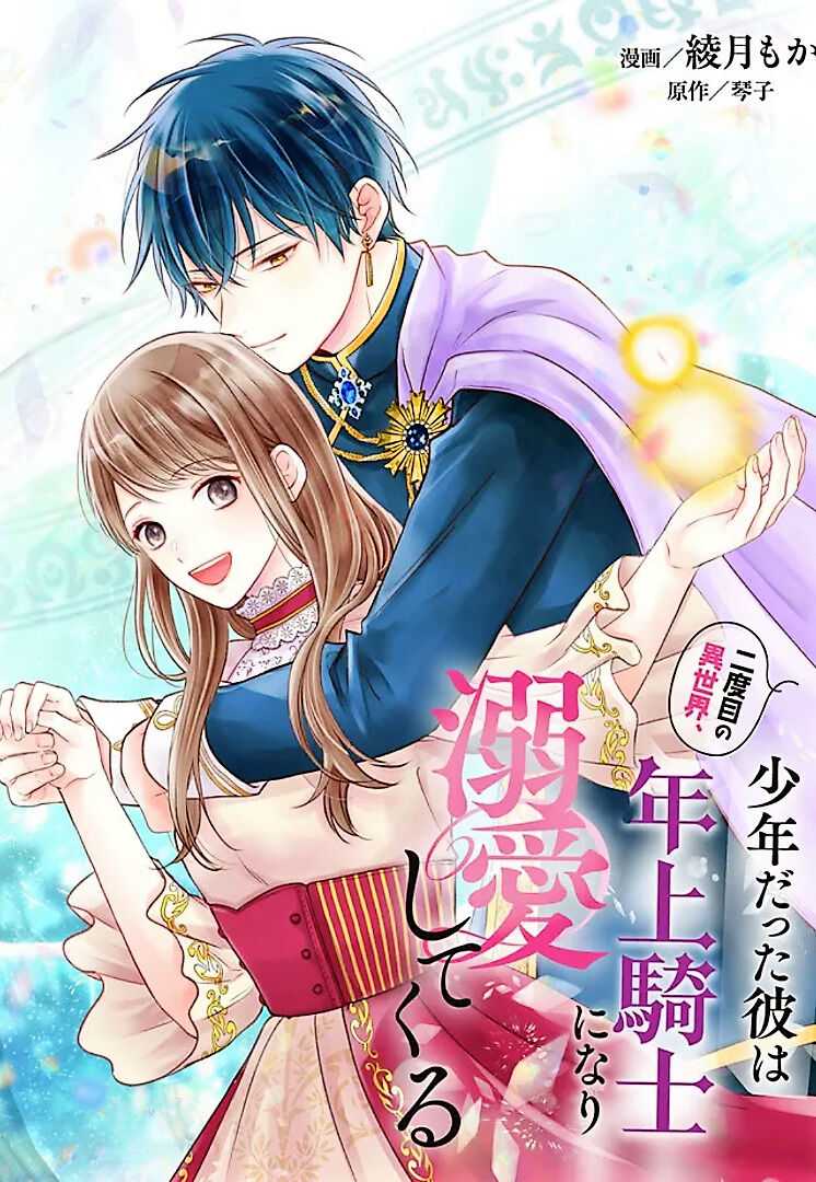 Nidome no Isekai Shounen Datta Kare wa Toshiue Kishi ni nari Dekiai Shitekuru Chapter 6.1 - Page 1
