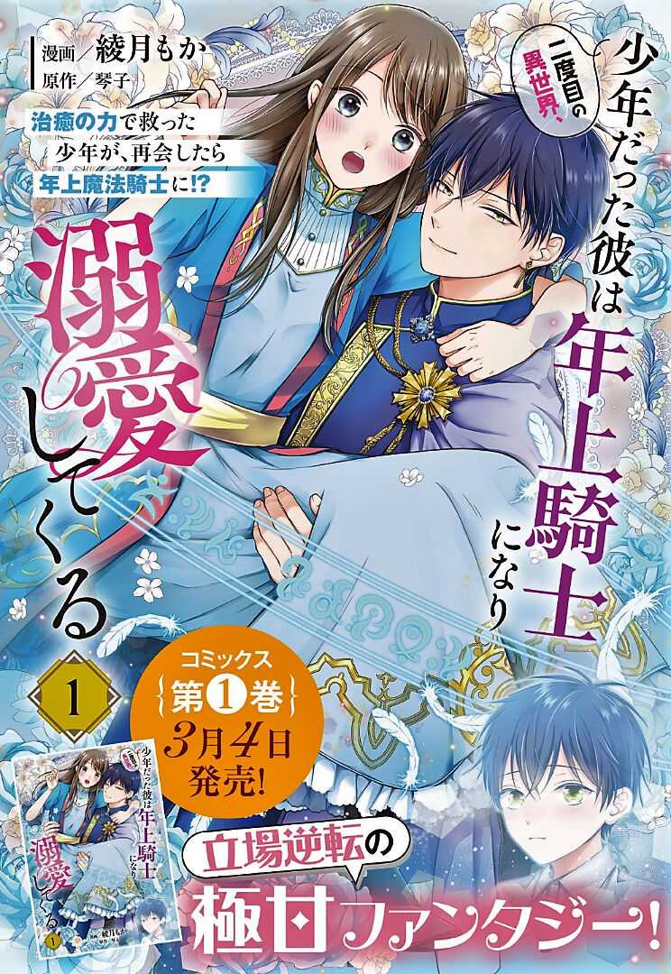 Nidome no Isekai Shounen Datta Kare wa Toshiue Kishi ni nari Dekiai Shitekuru Chapter 6.1 - Page 10