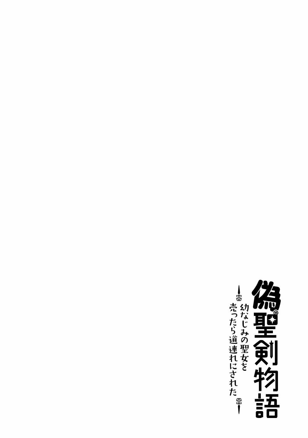 Nise Seiken Monogatari: Osananajimi no Seijo o Uttara Michizure ni sareta Chapter 21.2 - Page 15