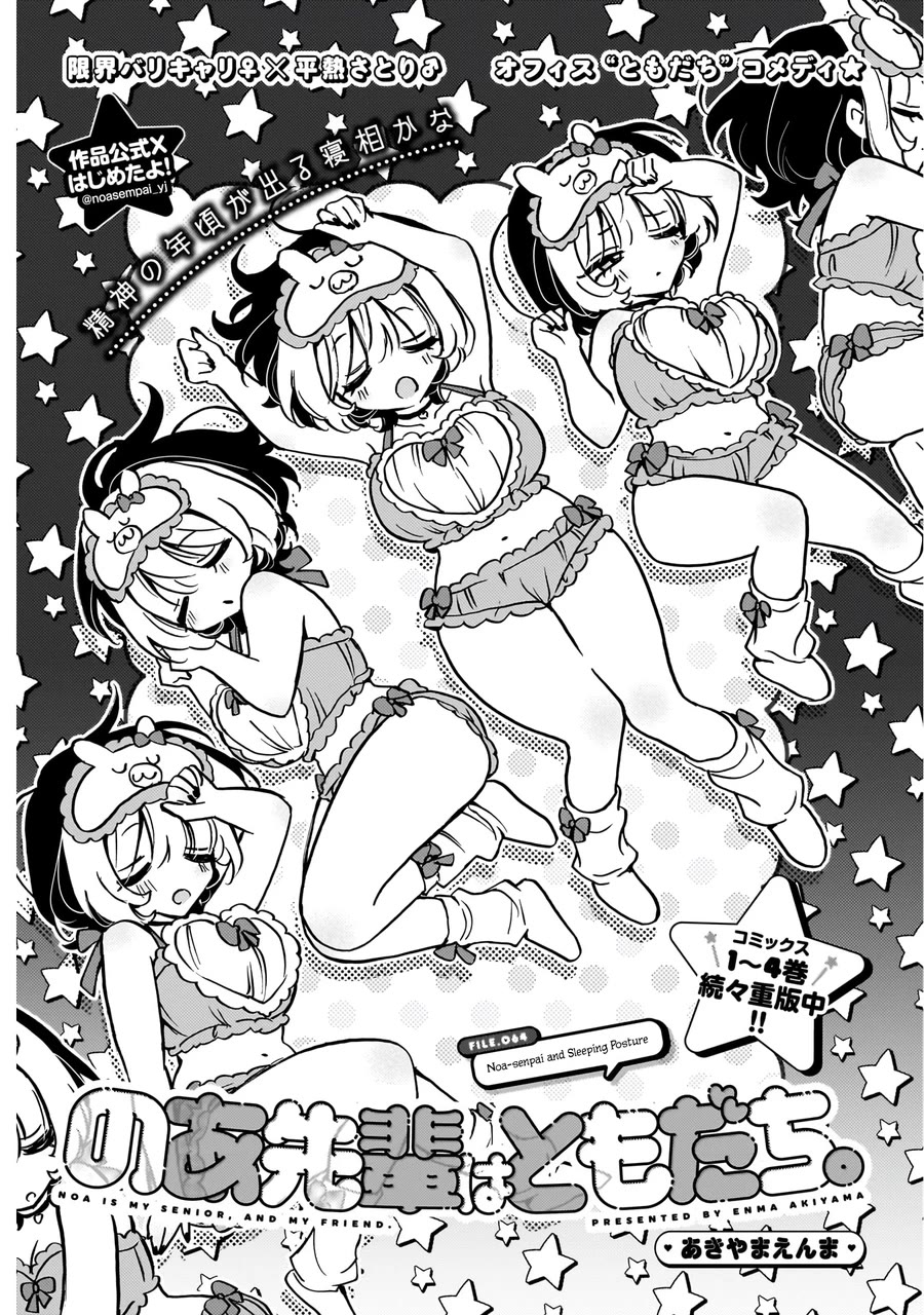 Noa-senpai wa Tomodachi. Chapter 64 - Page 1
