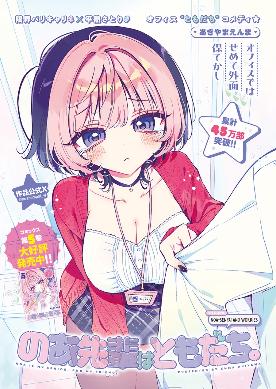 Noa-senpai wa Tomodachi. Chapter 70 - Page 1