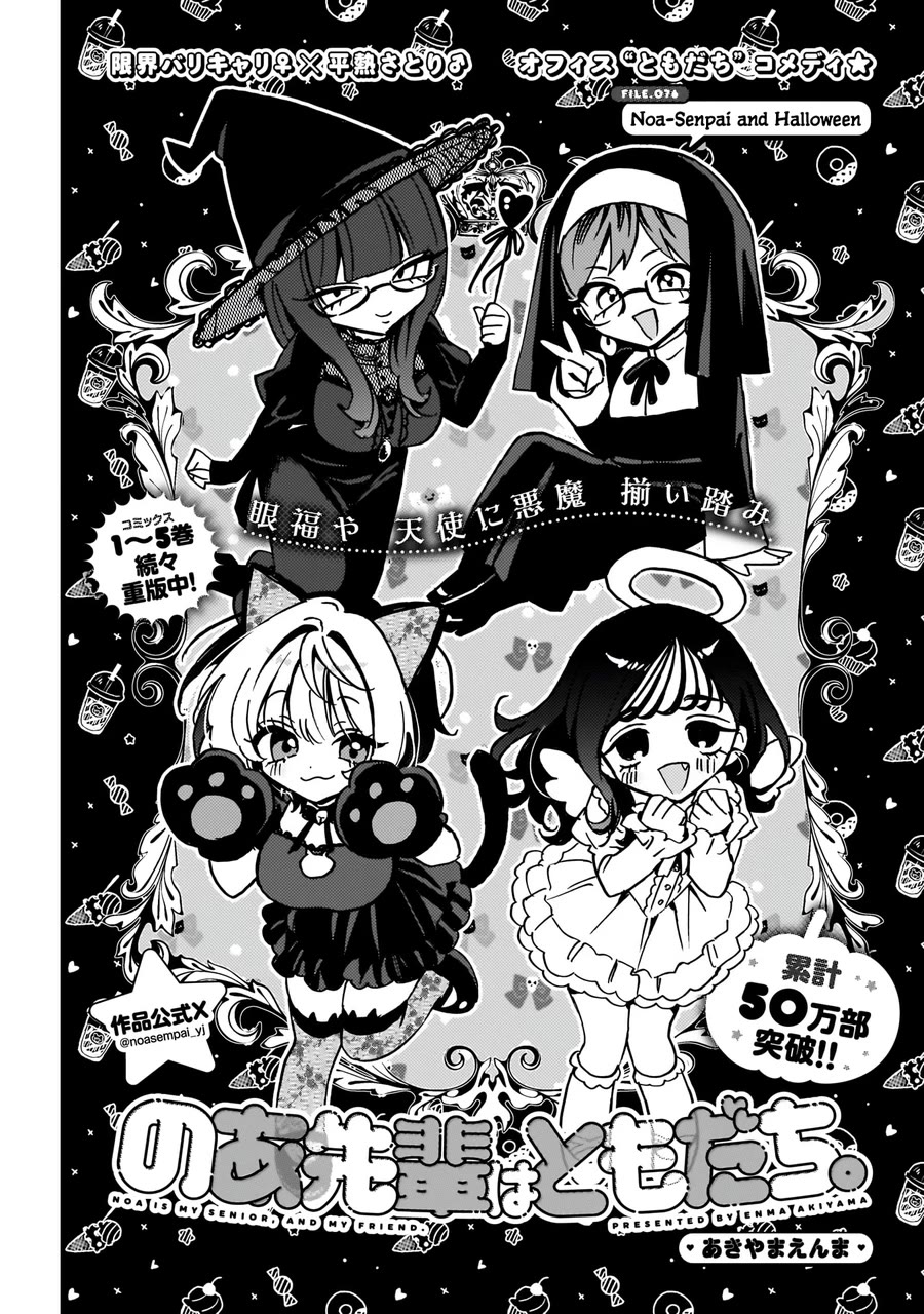 Noa-senpai wa Tomodachi. Chapter 76 - Page 2