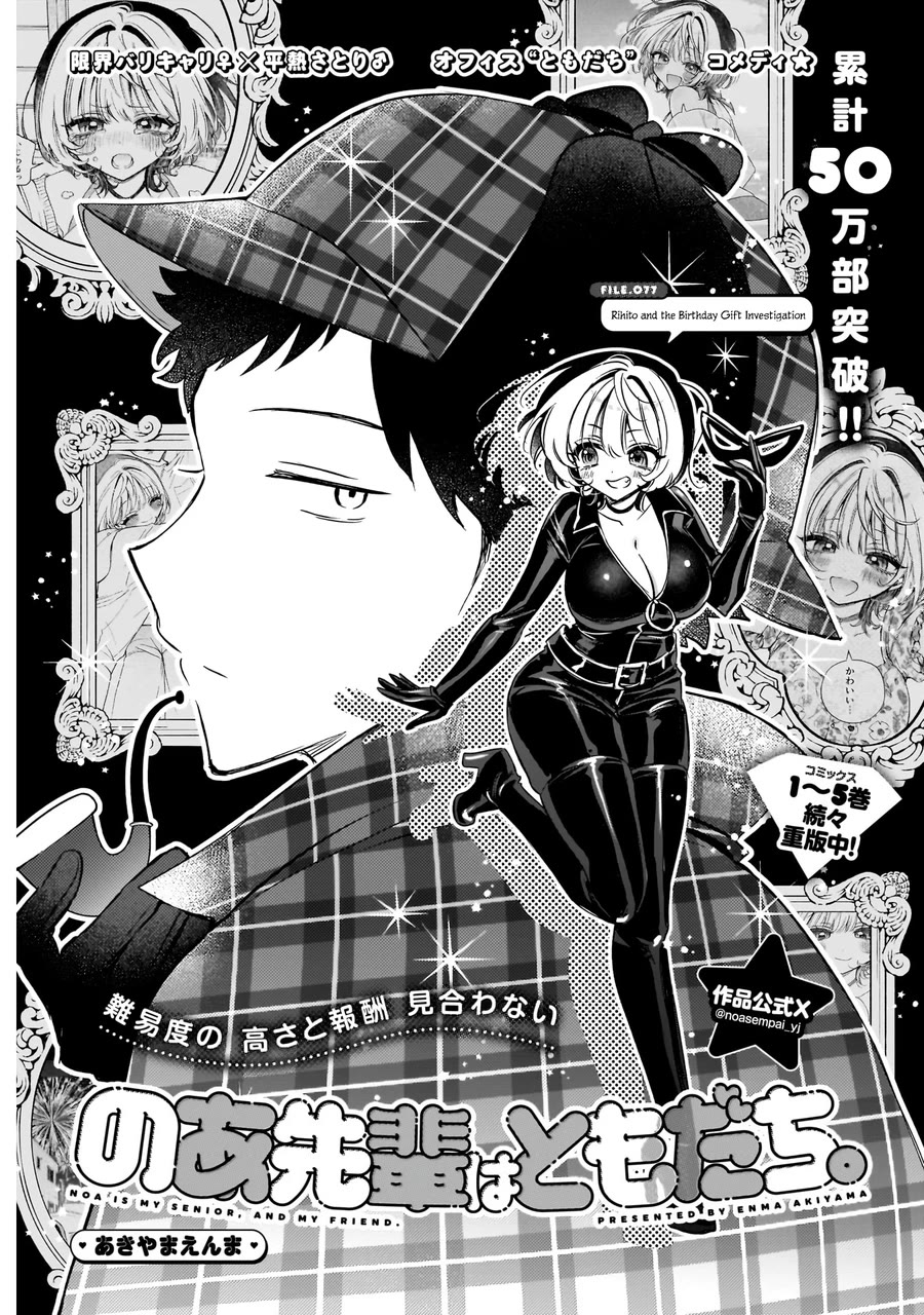 Noa-senpai wa Tomodachi. Chapter 77 - Page 2