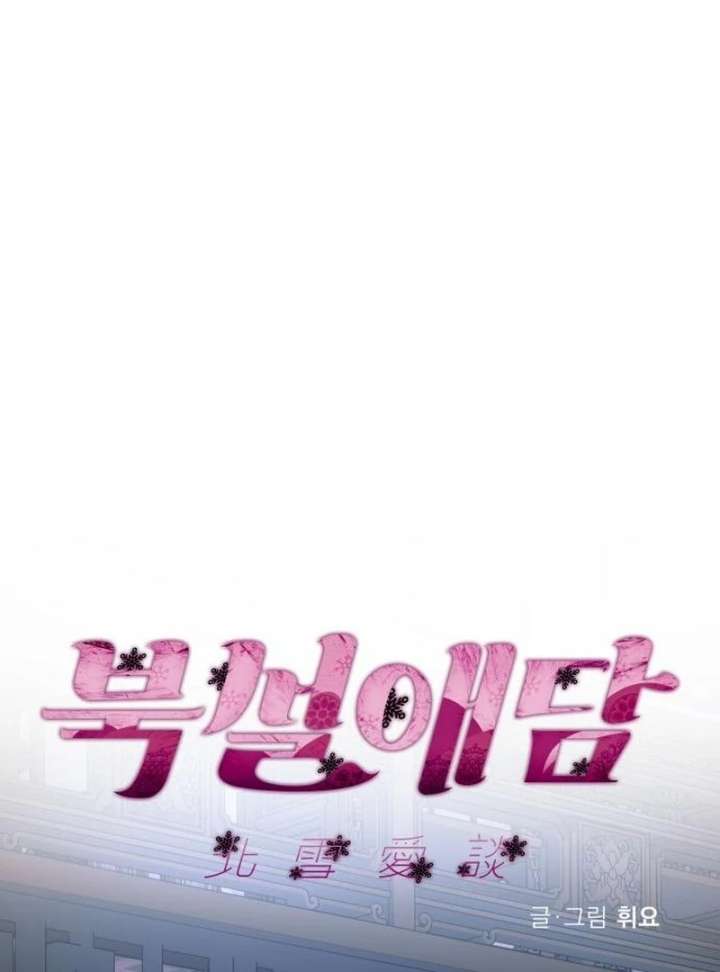 North Snow Love Story Chapter 54 - Page 17