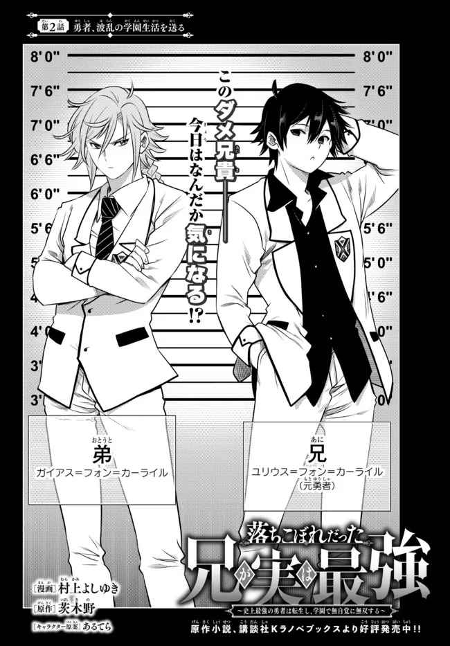 Ochikobore Datta Ani Ga Jitsuha Saikyou: Shijou Saikyou No Yuusha Wa Tensei-shi, Gakuen De Mujikaku Ni Musou Suru Chapter 2.1 - Page 5
