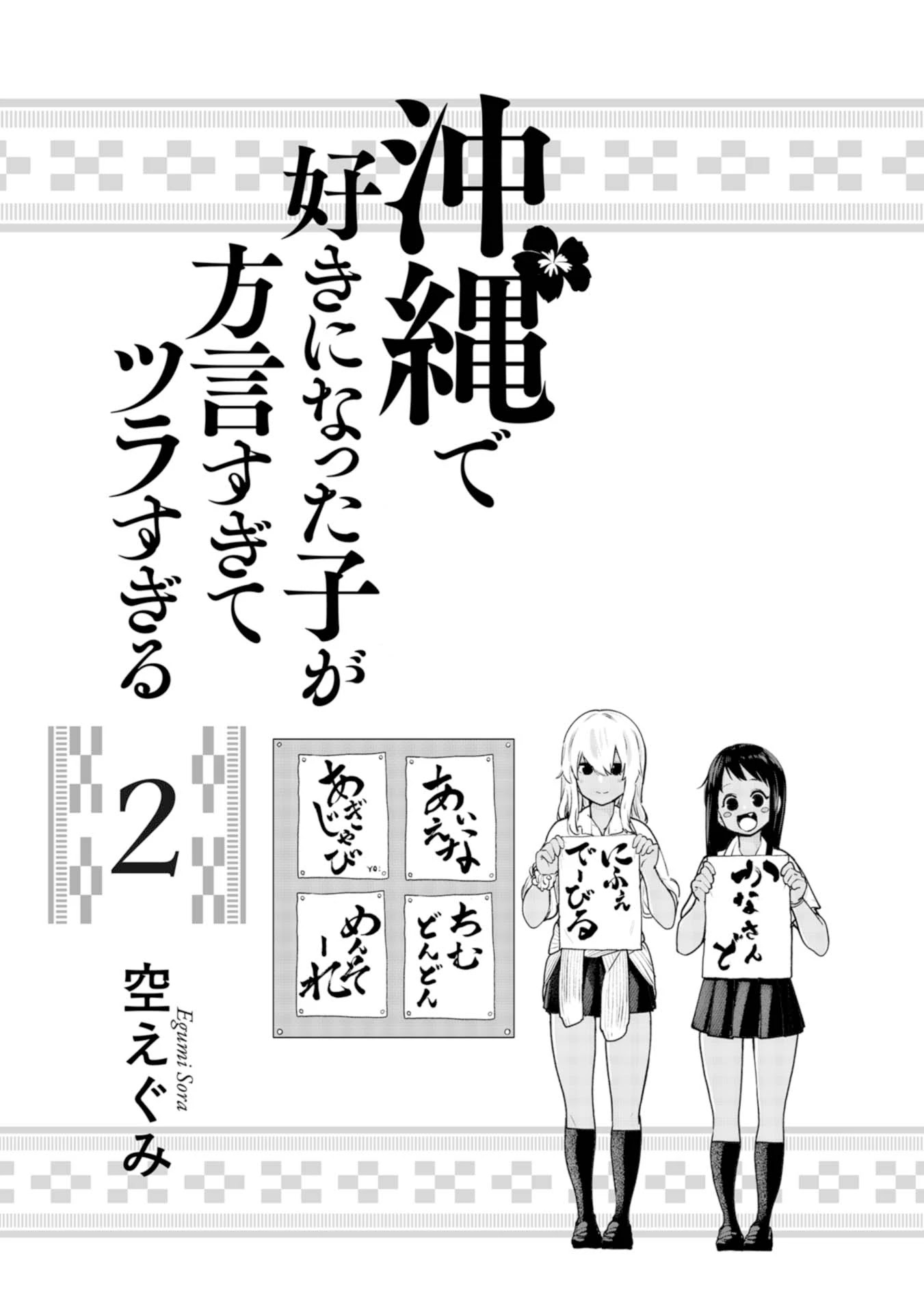 Okinawa de Suki ni Natta ko ga Hougen Sugite Tsura Sugiru Chapter 12 - Page 2