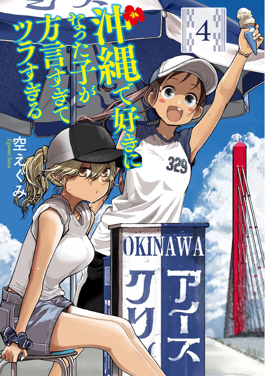 Okinawa de Suki ni Natta ko ga Hougen Sugite Tsura Sugiru Chapter 29 - Page 1
