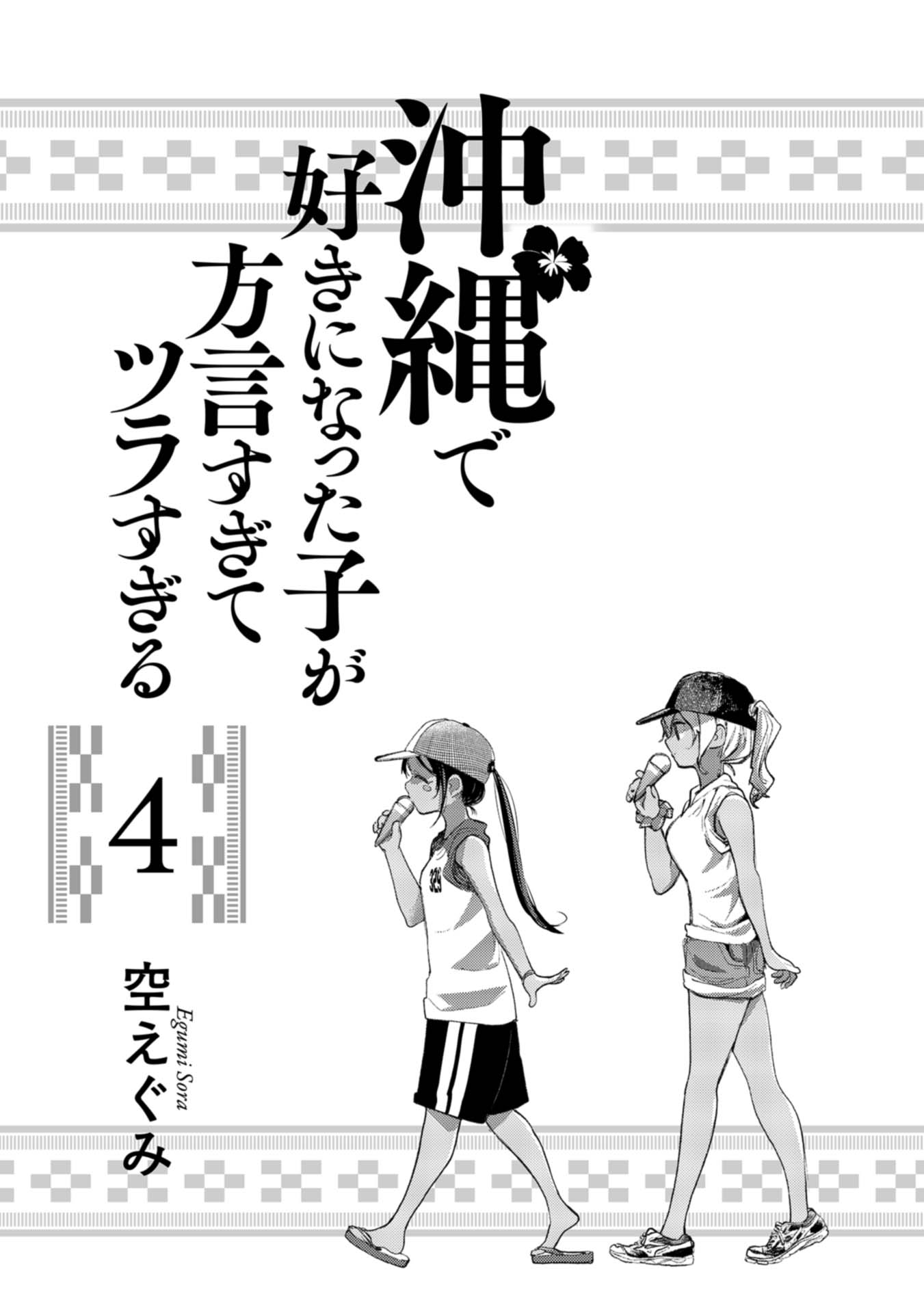 Okinawa de Suki ni Natta ko ga Hougen Sugite Tsura Sugiru Chapter 29 - Page 2