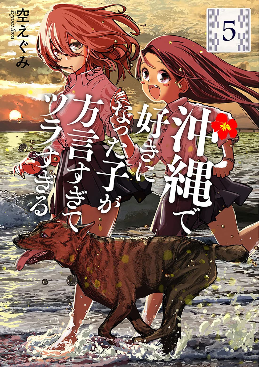 Okinawa de Suki ni Natta ko ga Hougen Sugite Tsura Sugiru Chapter 41 - Page 1